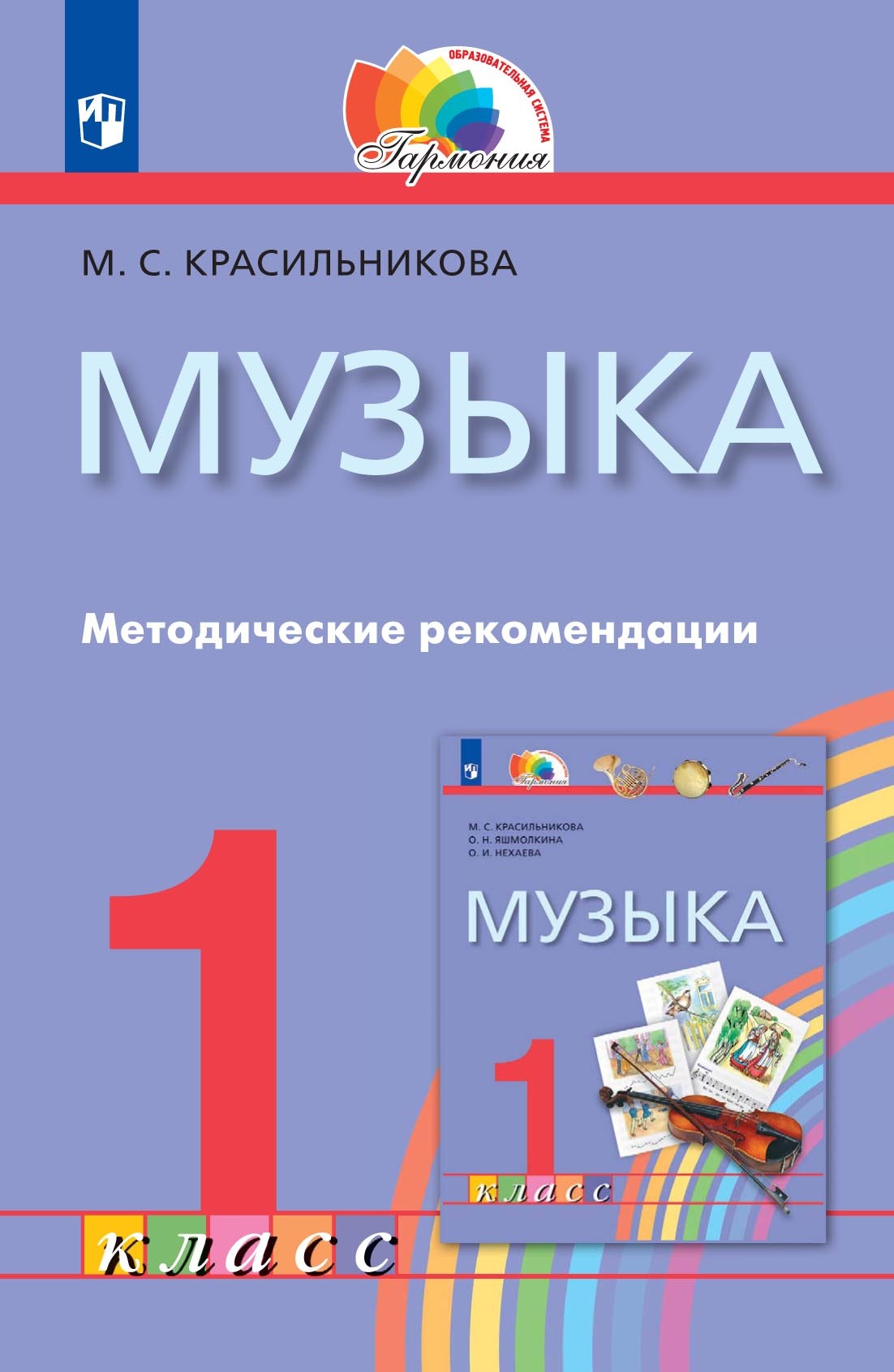 Обложка книги «Музыка. 1 класс. Методические рекомендации»
