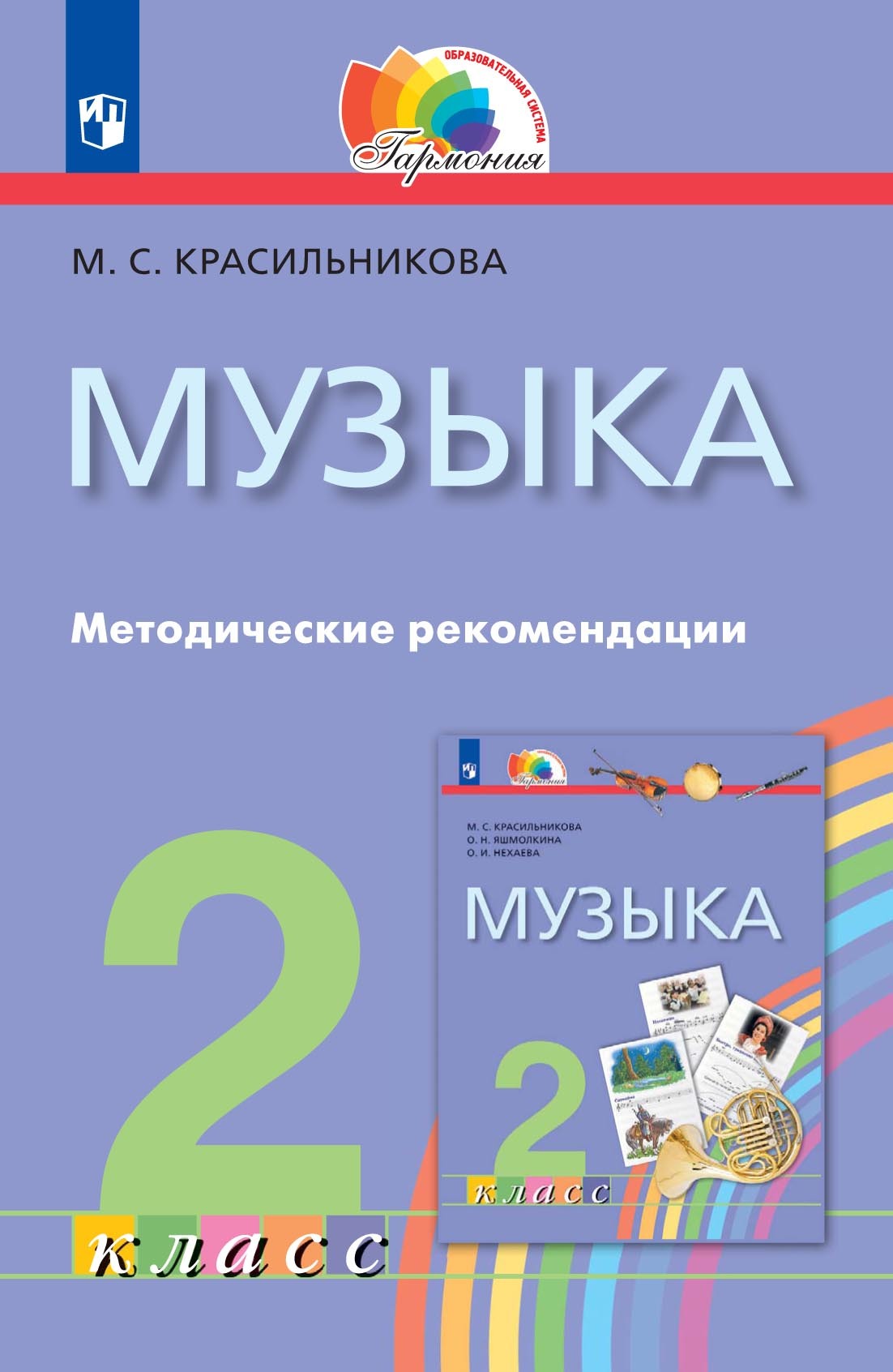 Обложка книги «Музыка. 2 класс. Методические рекомендации»