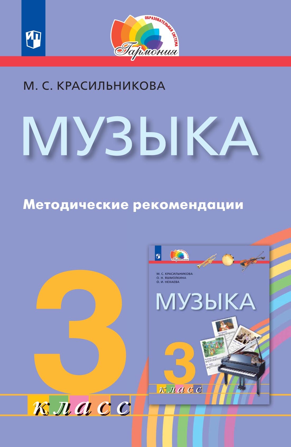 Обложка книги «Музыка. 3 класс. Методические рекомендации»