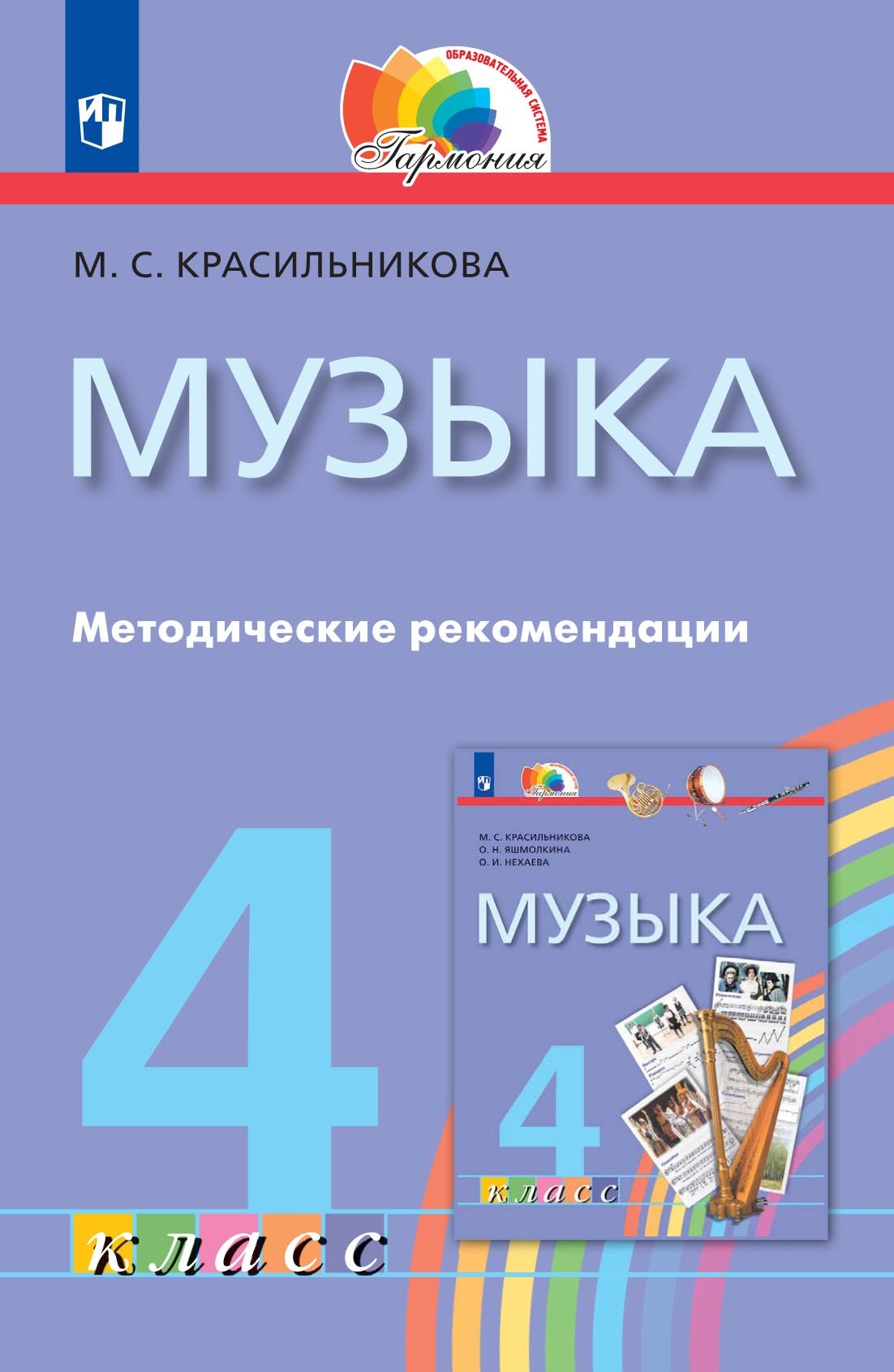Обложка книги «Музыка. 4 класс. Методические рекомендации»
