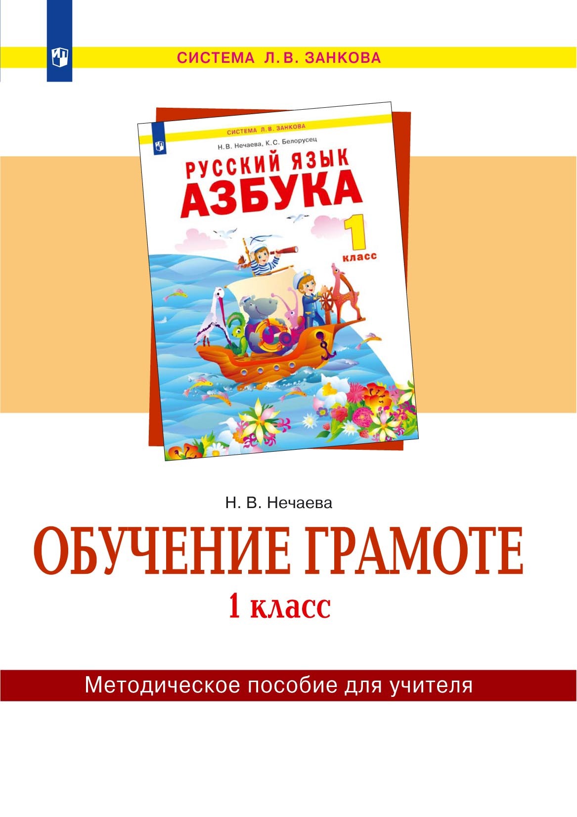 Обложка книги «Обучение грамоте. 1 класс. Методическое пособие для учителя»