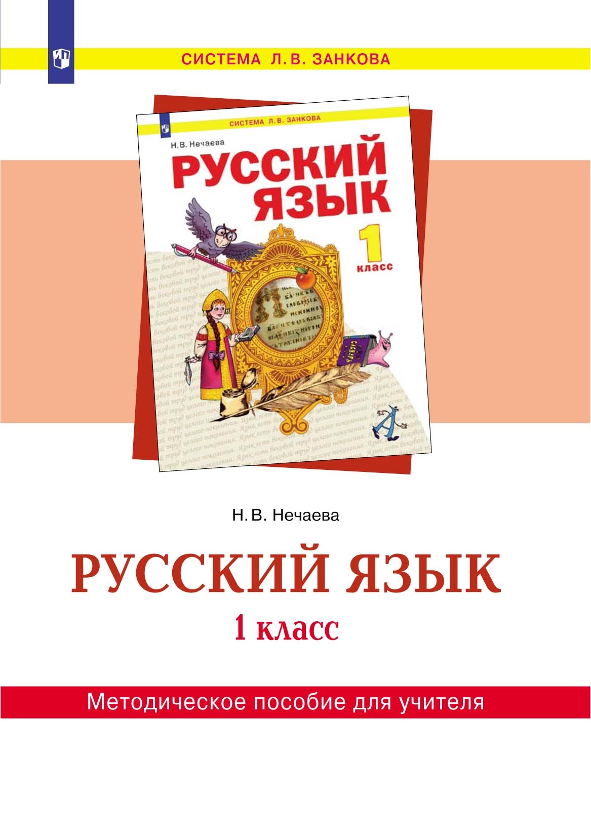 Обложка книги «Русский язык. 1 класс. Методическое пособие для учителя»
