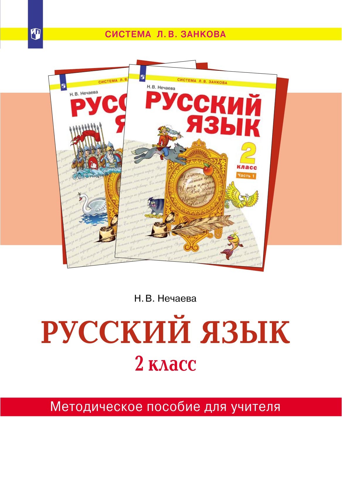 Обложка книги «Русский язык. 2 класс. Методическое пособие для учителя»
