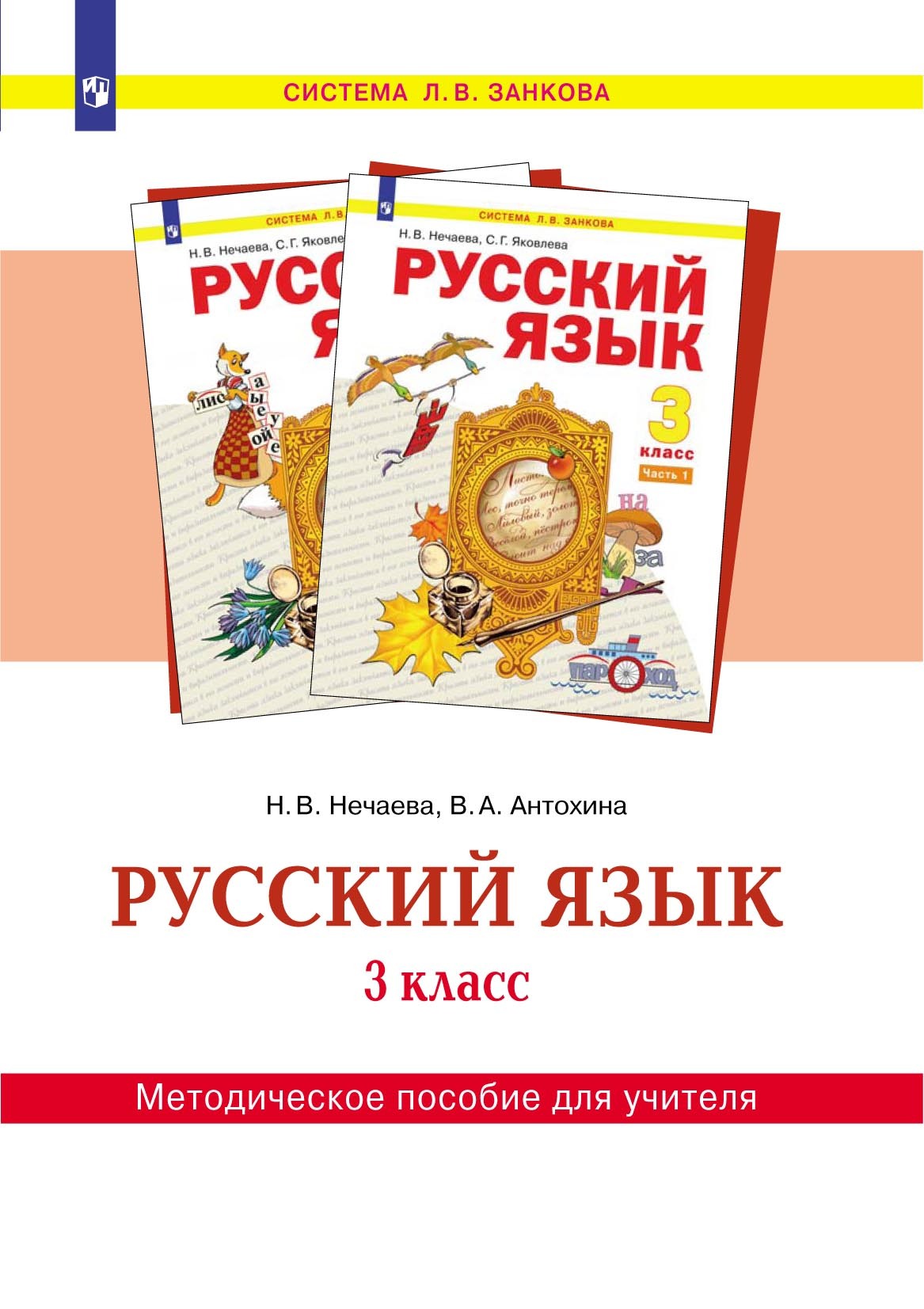 Обложка книги «Русский язык. 3 класс. Методическое пособие для учителя»