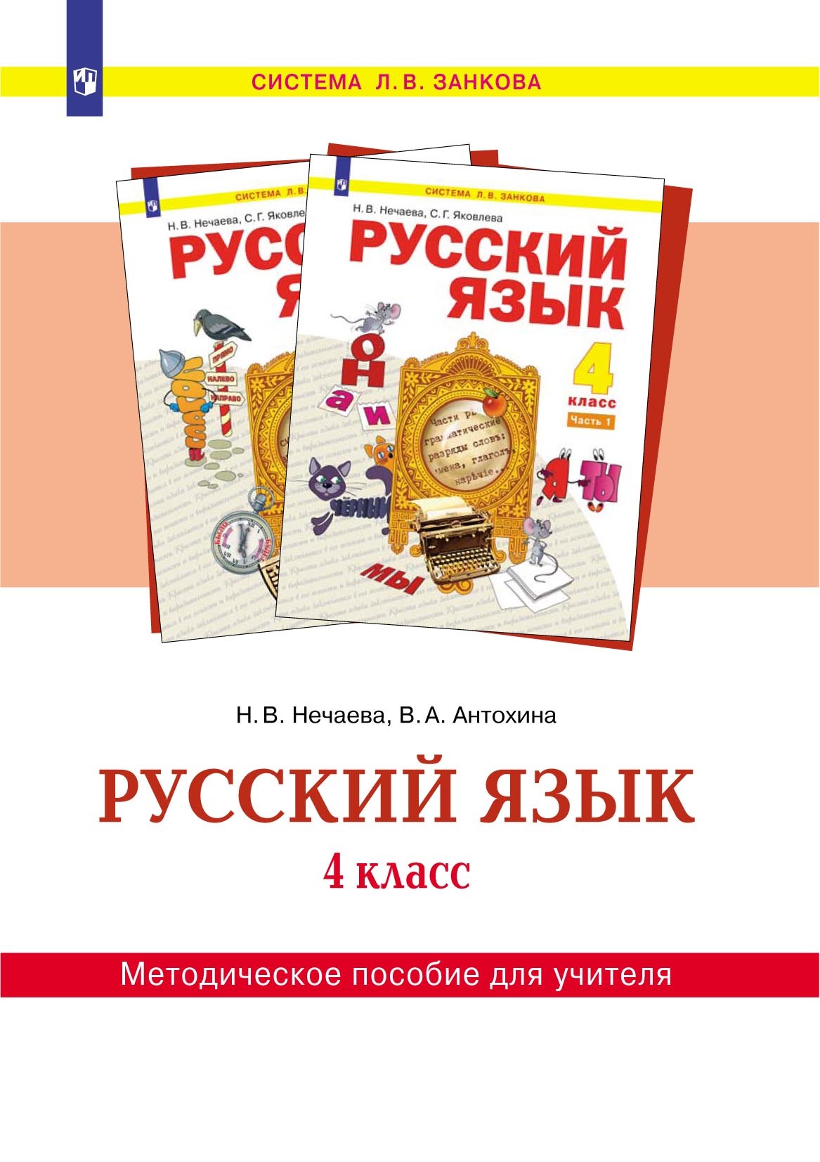 Обложка книги «Русский язык. 4 класс. Методическое пособие для учителя»
