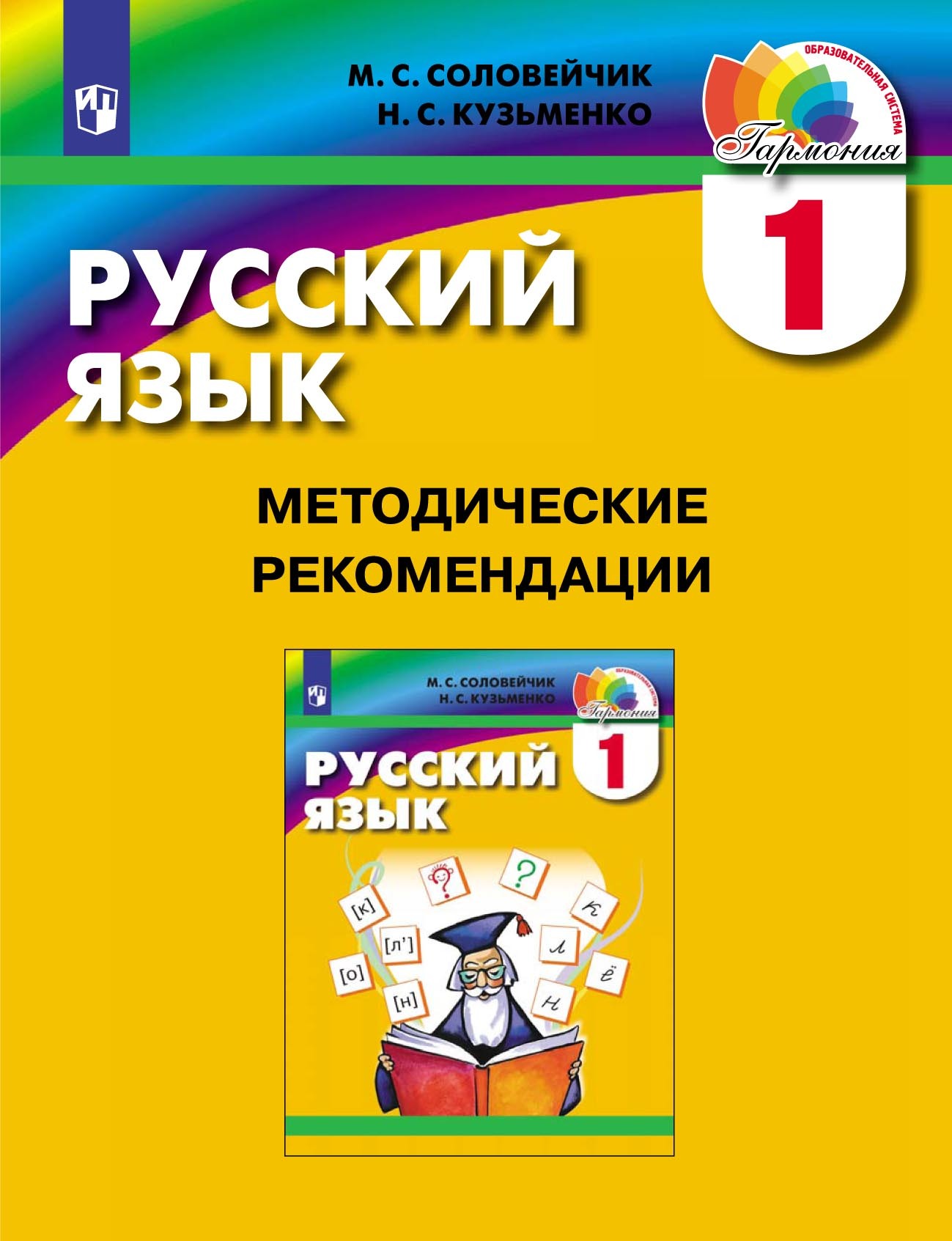 Обложка книги «Русский язык. 1 класс. Методические рекомендации»
