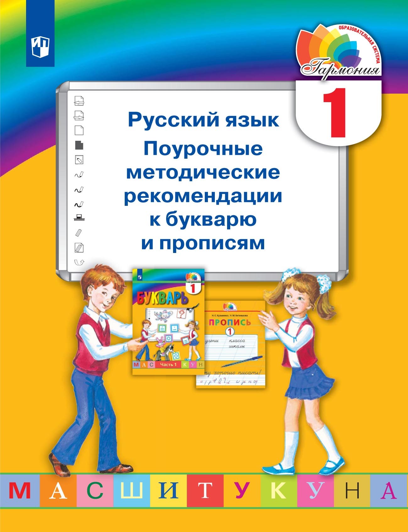 Обложка книги «Русский язык. 1 класс. Поурочные методические рекомендации к букварю и прописям»