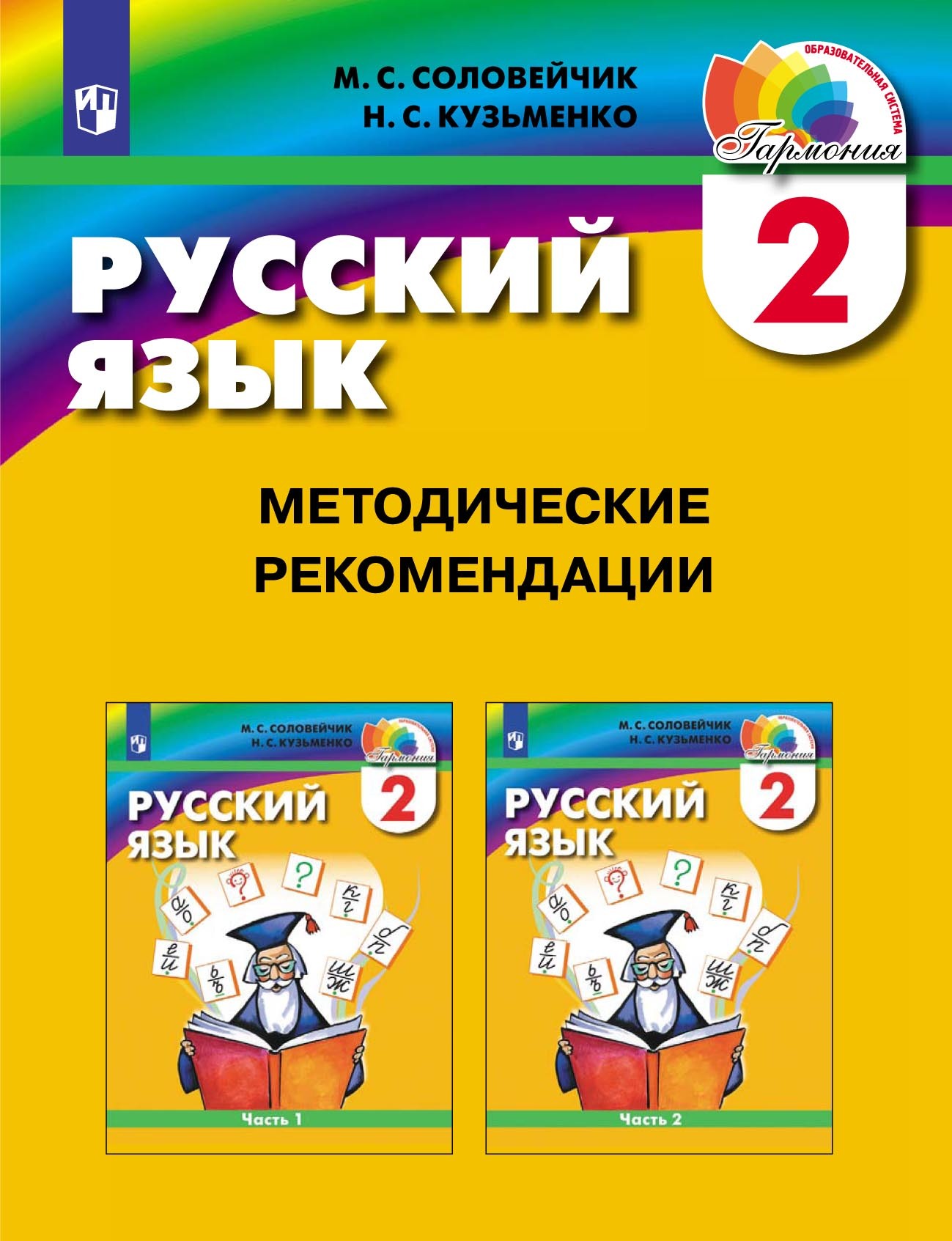 Обложка книги «Русский язык. 2 класс. Методические рекомендации»