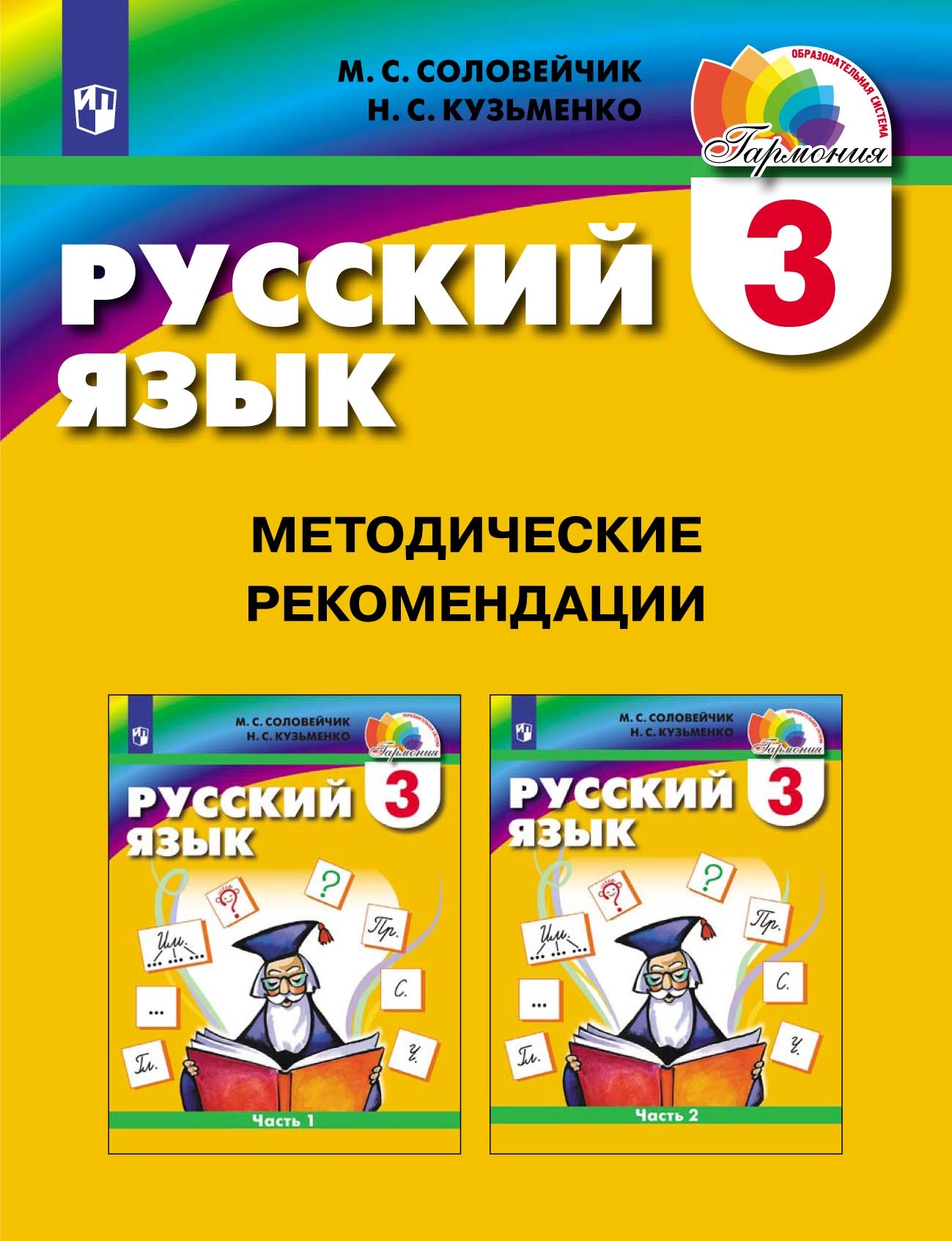 Обложка книги «Русский язык. 3 класс. Методические рекомендации»
