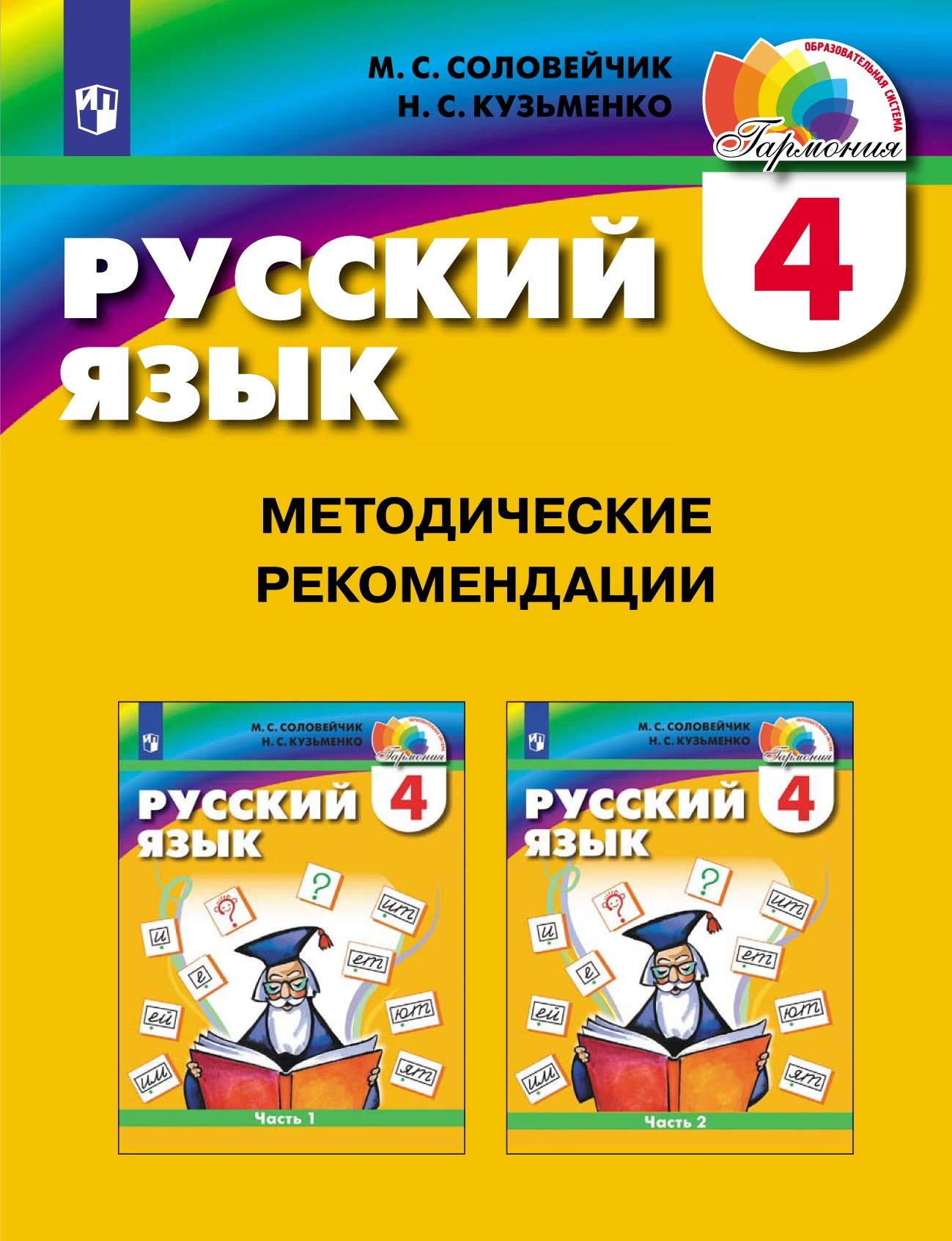 Обложка книги «Русский язык. 4 класс. Методические рекомендации»