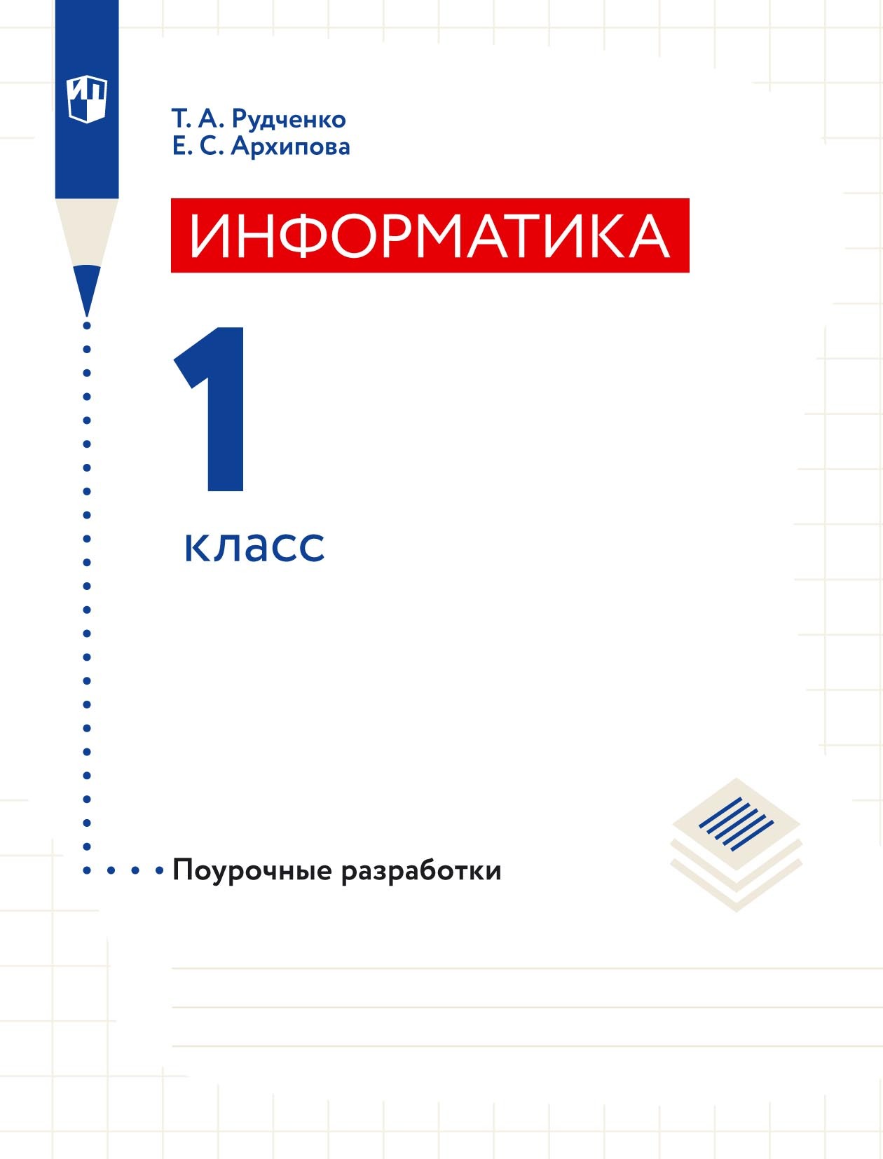 Обложка книги «Информатика. 1 класс. Поурочные разработки»