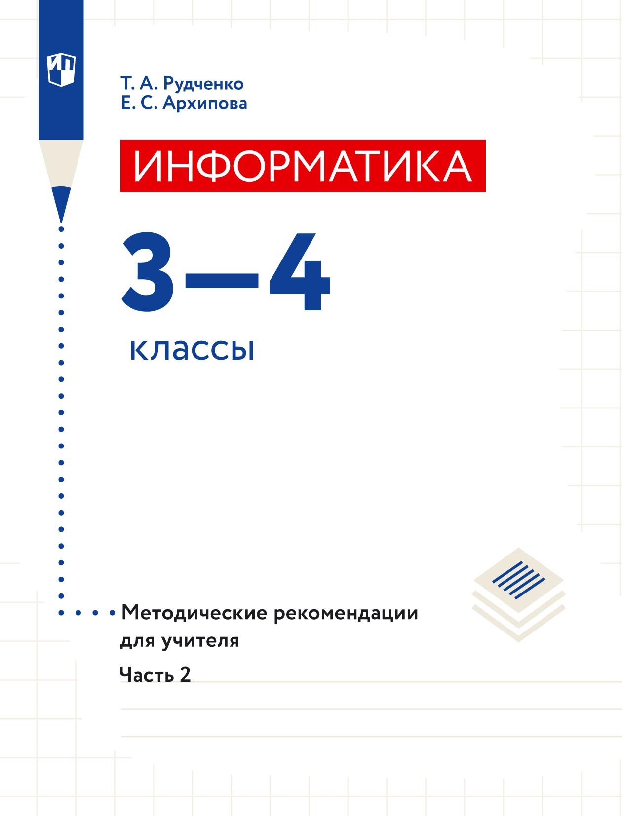 Обложка книги «Информатика. 3–4 классы. Методические рекомендации для учителя. Часть 2»