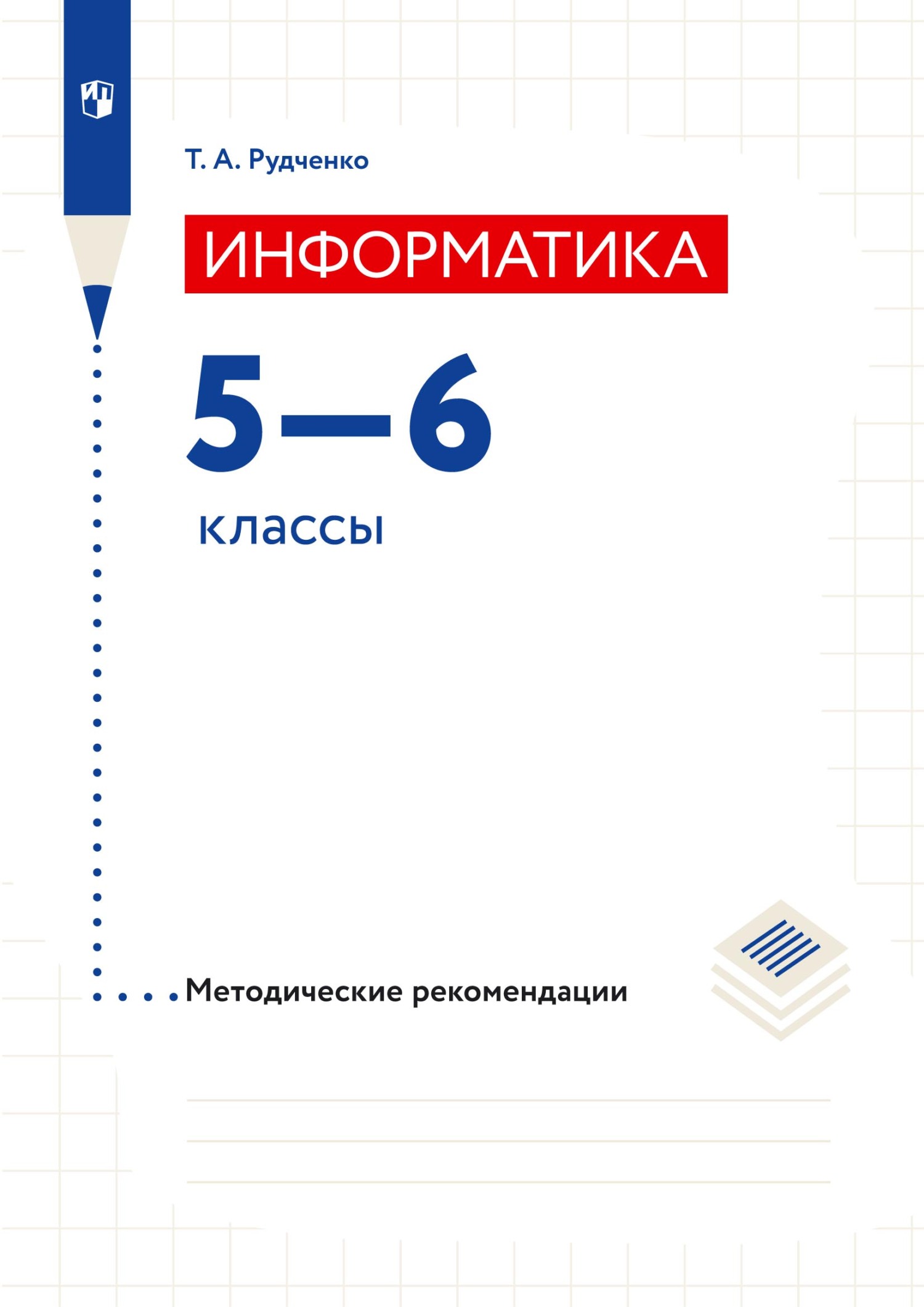 Обложка книги «Информатика. 5–6 классы. Методические рекомендации»