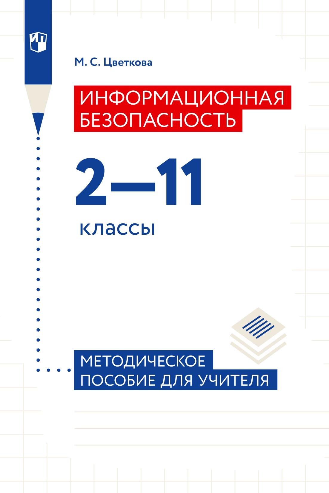 Обложка книги «Информационная безопасность. 2-11 классы. Методическое пособие для учителя»