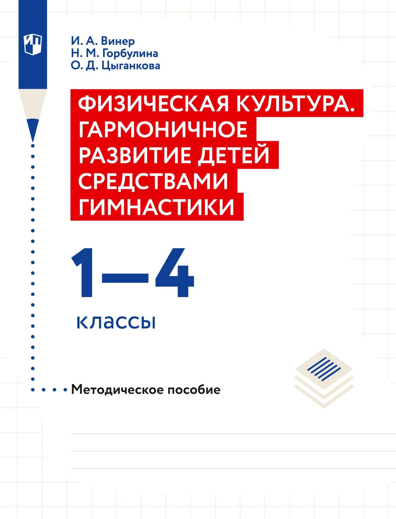 Обложка книги «Физическая культура. Гармоничное развитие детей средствами гимнастики. 1–4 классы Методическое пособие»