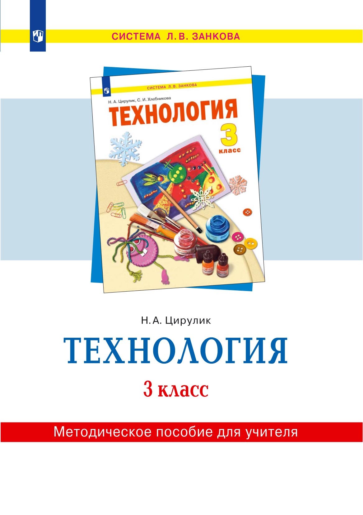Обложка книги «Технология. 3 класс. Методическое пособие для учителя»