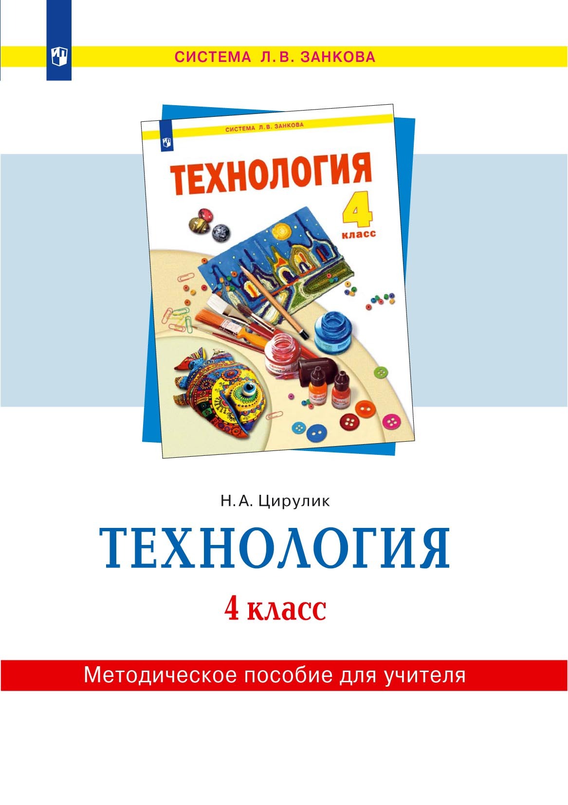 Обложка книги «Технология. 4 класс. Методическое пособие для учителя»