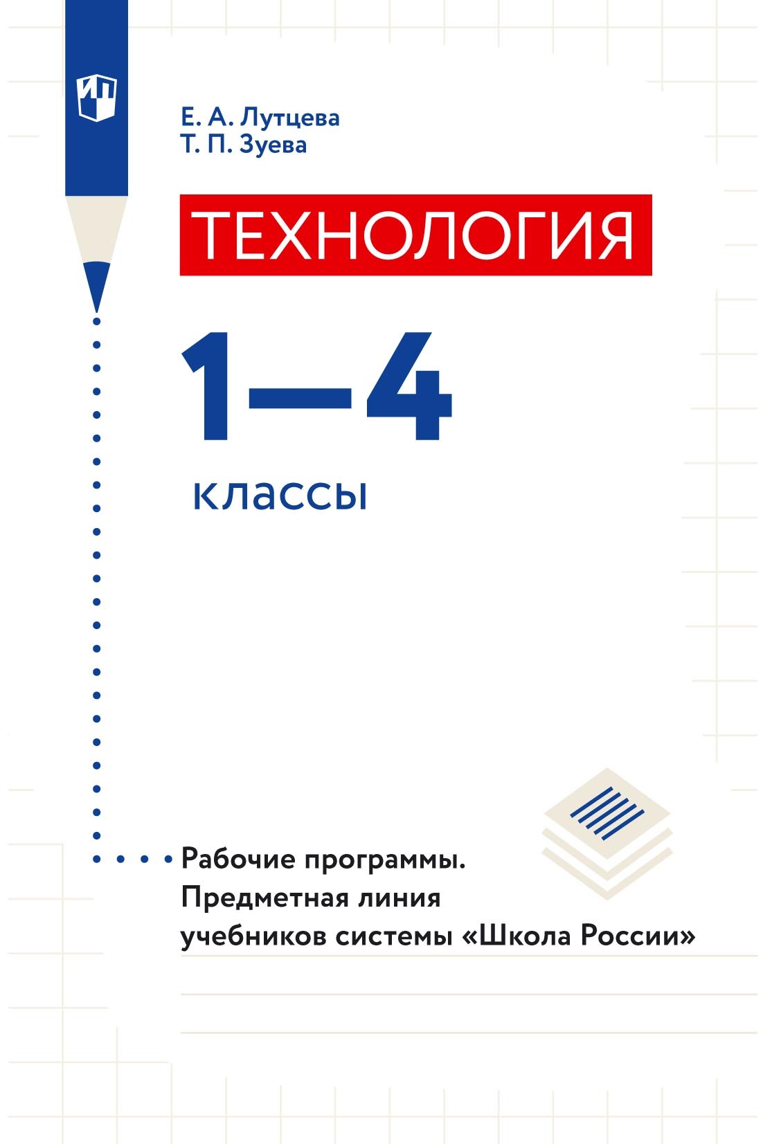 Обложка книги «Технология. 1–4 классы. Рабочие программы. Предметная линия учебников системы «Школа России»»