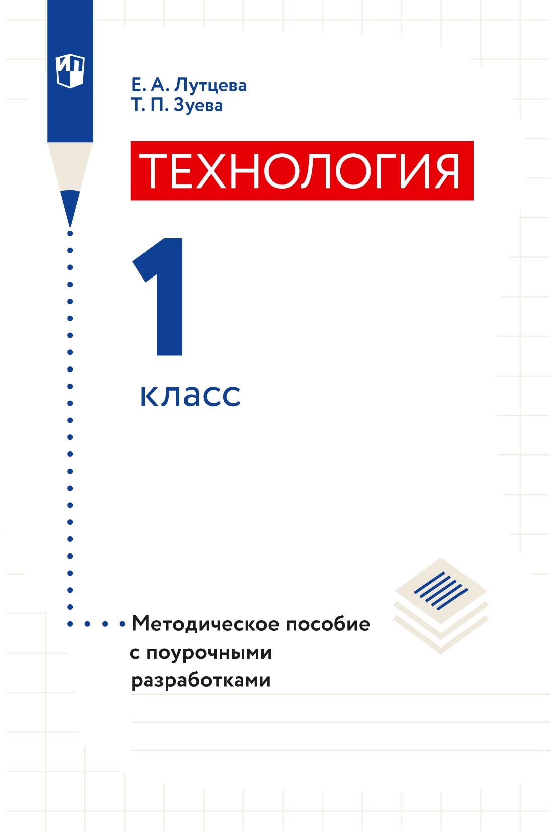Обложка книги «Технология. 1 класс. Методическое пособие с поурочными разработками»