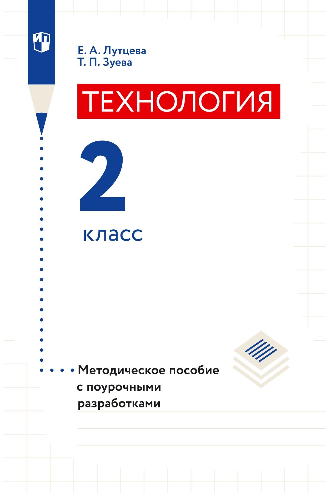 Обложка книги «Технология. 2 класс. Методическое пособие с поурочными разработками»