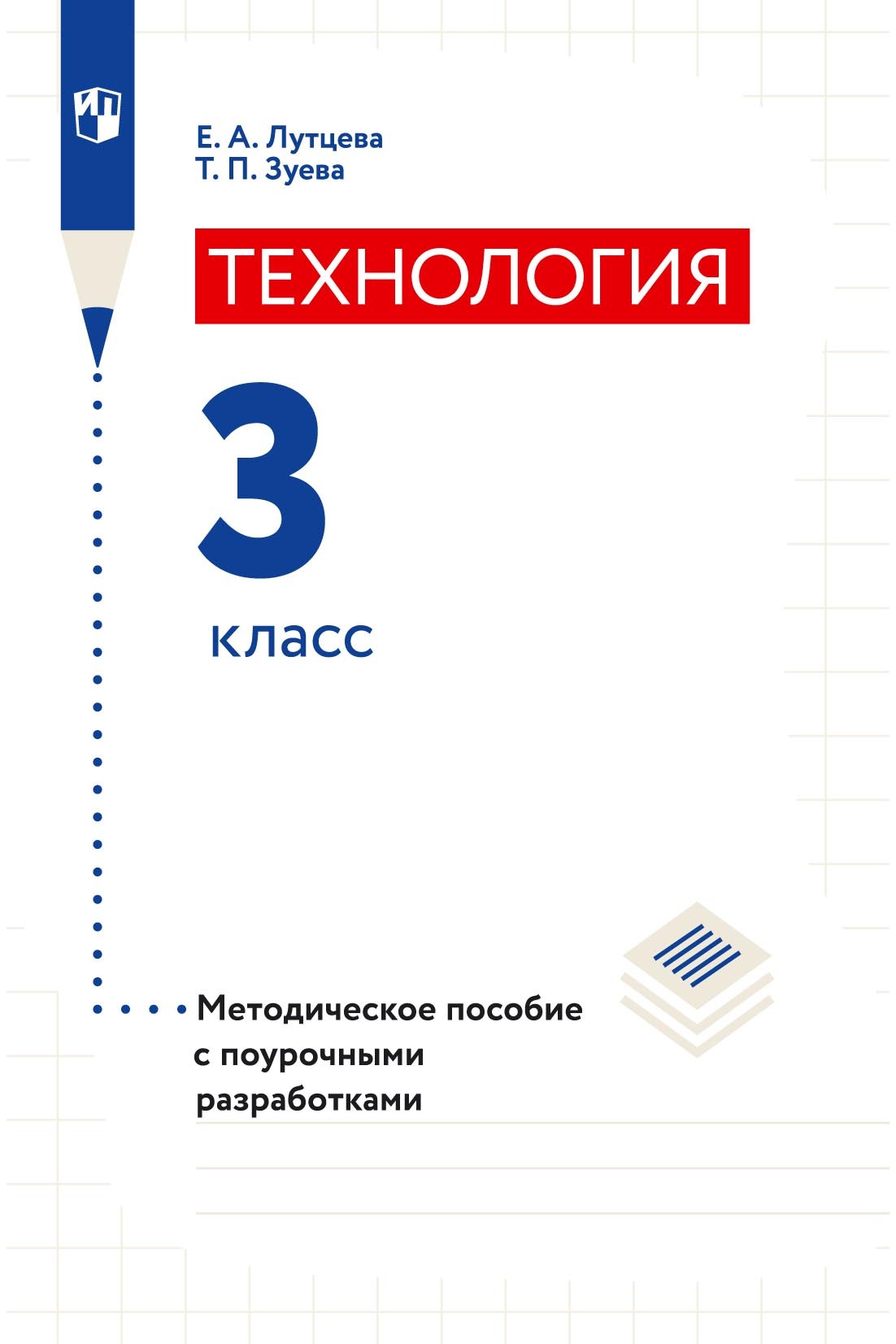 Обложка книги «Технология. 3 класс. Методическое пособие с поурочными разработками»