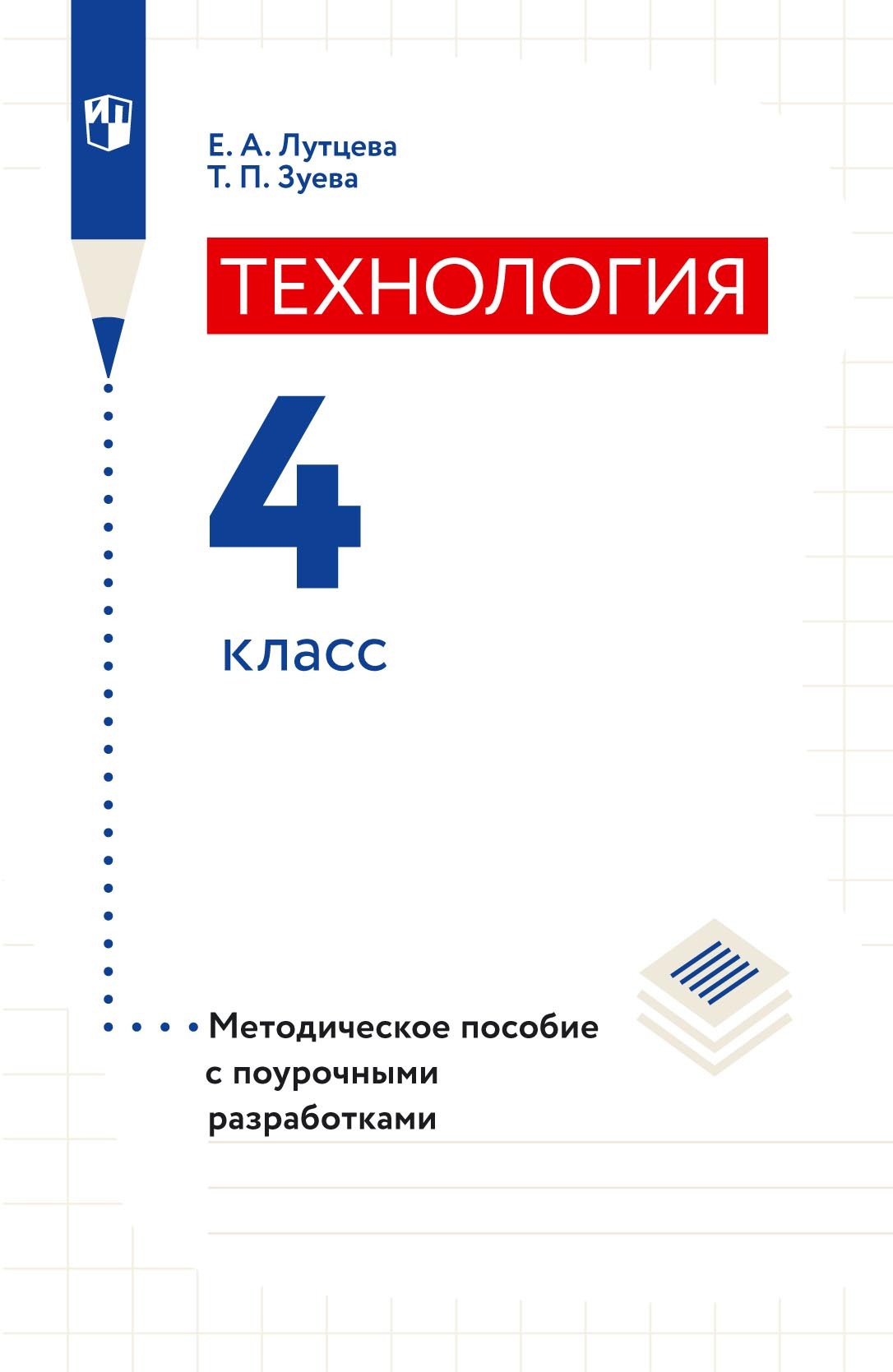 Обложка книги «Технология. 4 класс. Методическое пособие с поурочными разработками»