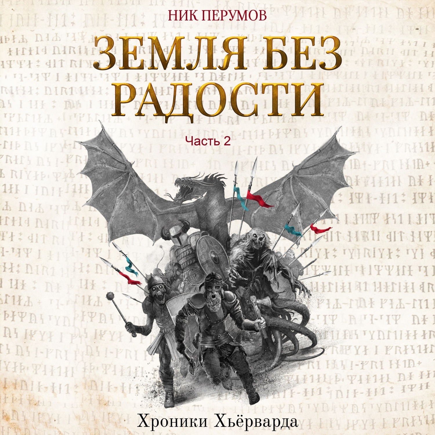 Обложка книги «Земля без радости. Часть 2»