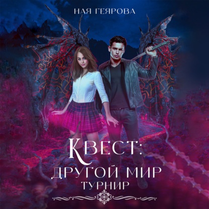 Обложка книги «Квест «Другой мир». Турнир»