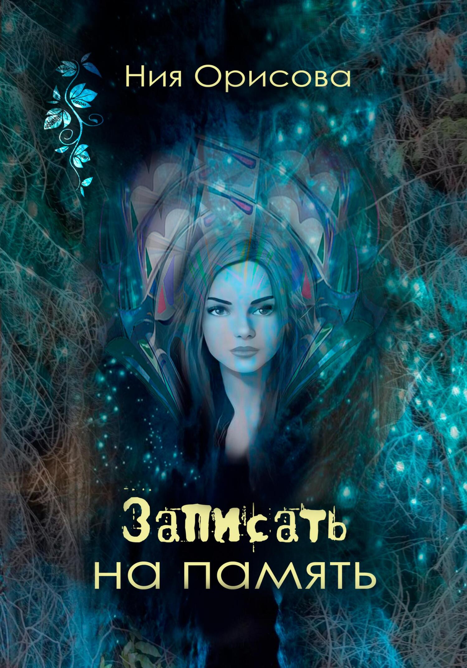 Обложка книги «Записать на память»