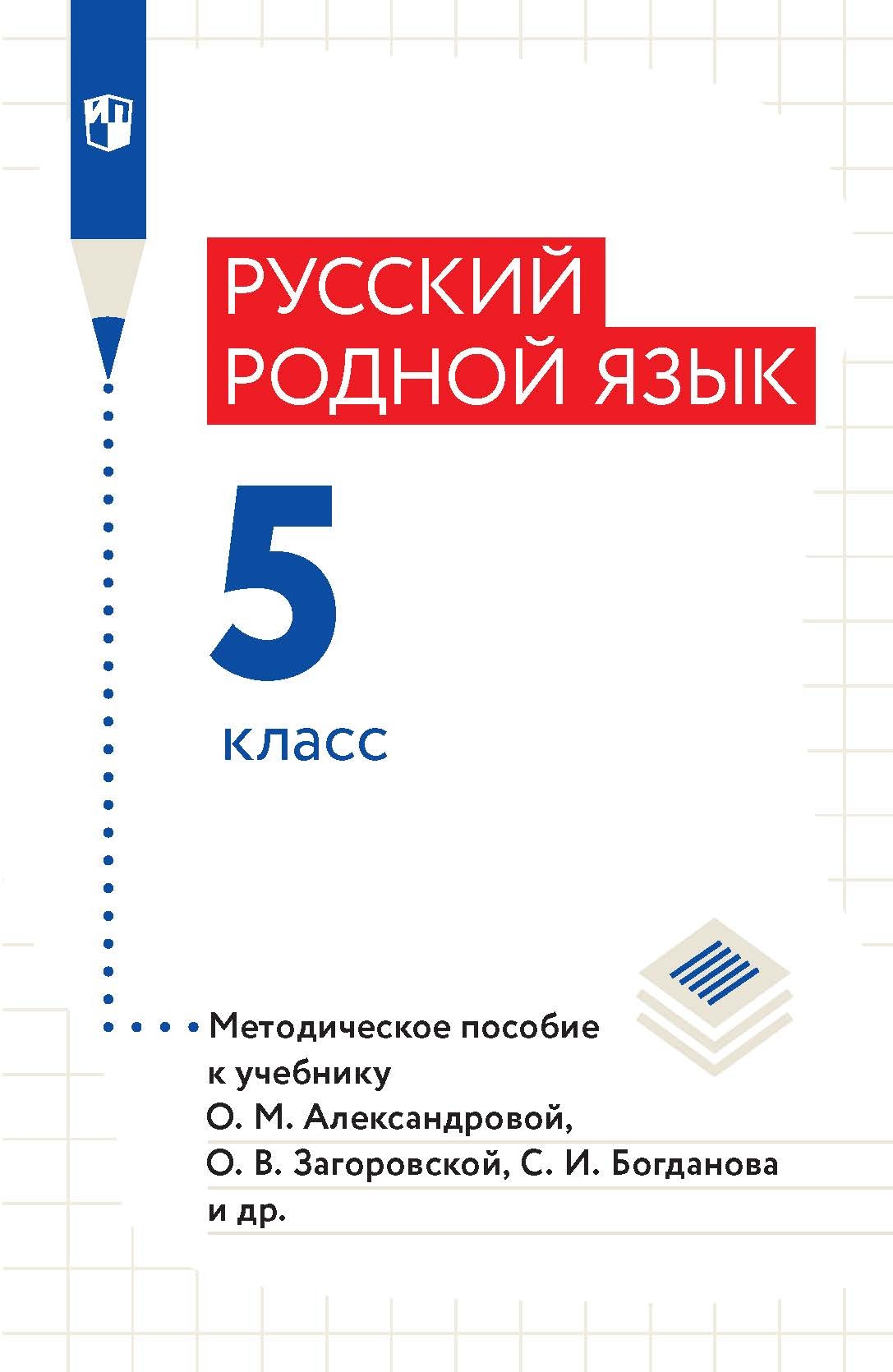 Обложка книги «Русский родной язык. 5 класс. Методическое пособие»