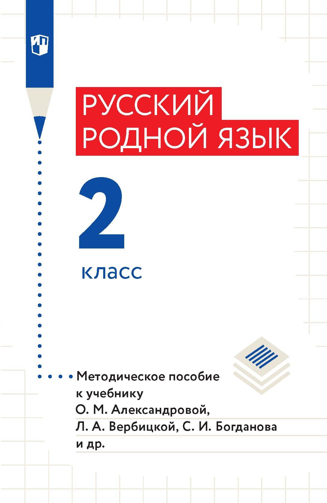 Обложка книги «Русский родной язык. Методическое пособие. 2 класс»