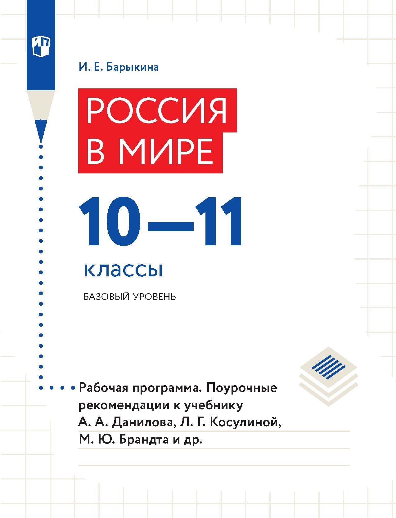 Обложка книги «Россия в мире 10–11 классы. Базовый уровень. Рабочая программа. Поурочные рекомендации»