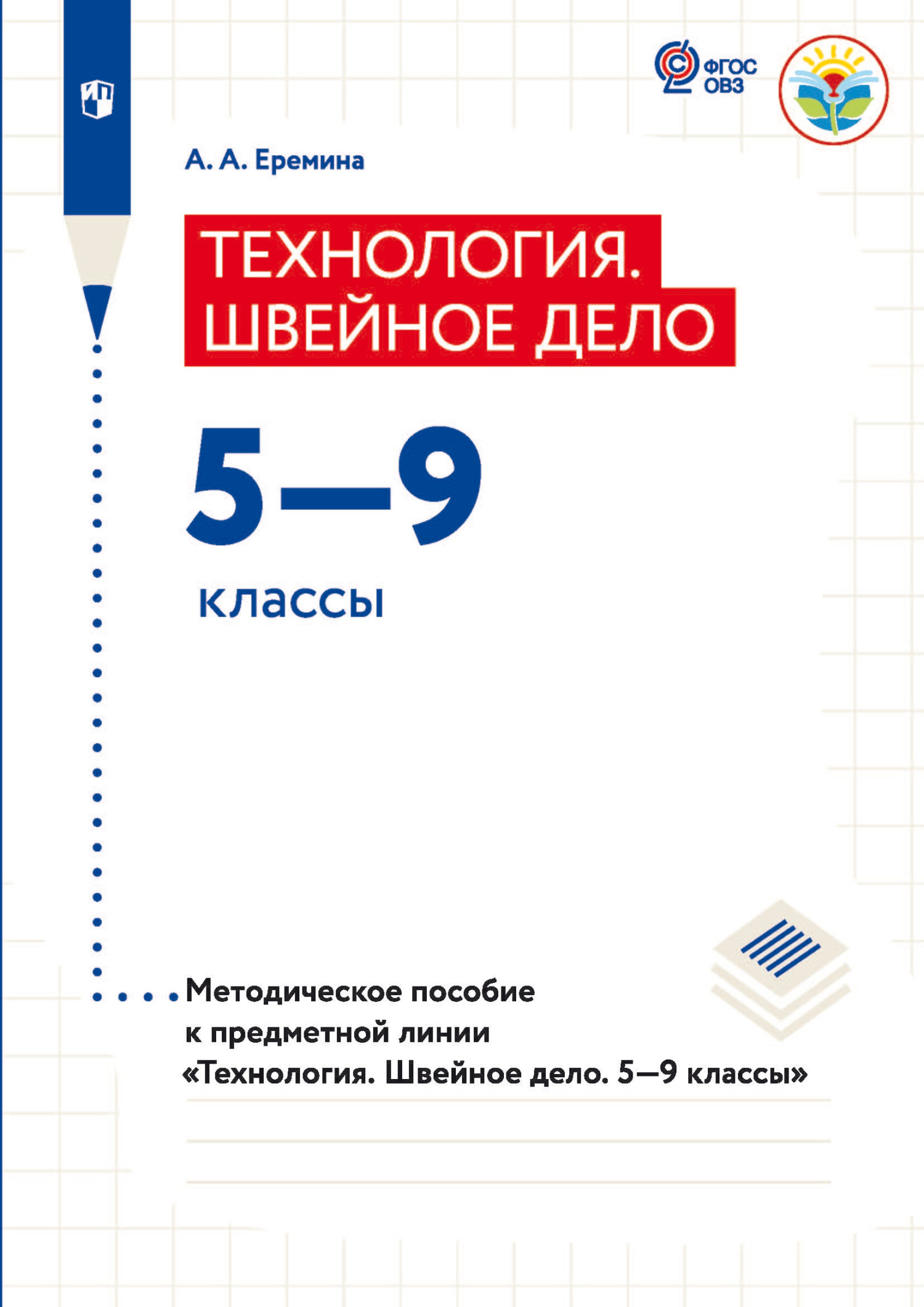 Обложка книги «Теxнология. Швейное дело 5—9 классы. Методическое пособие к предметной линии «Теxнология. Швейное дело. 5—9 классы»»