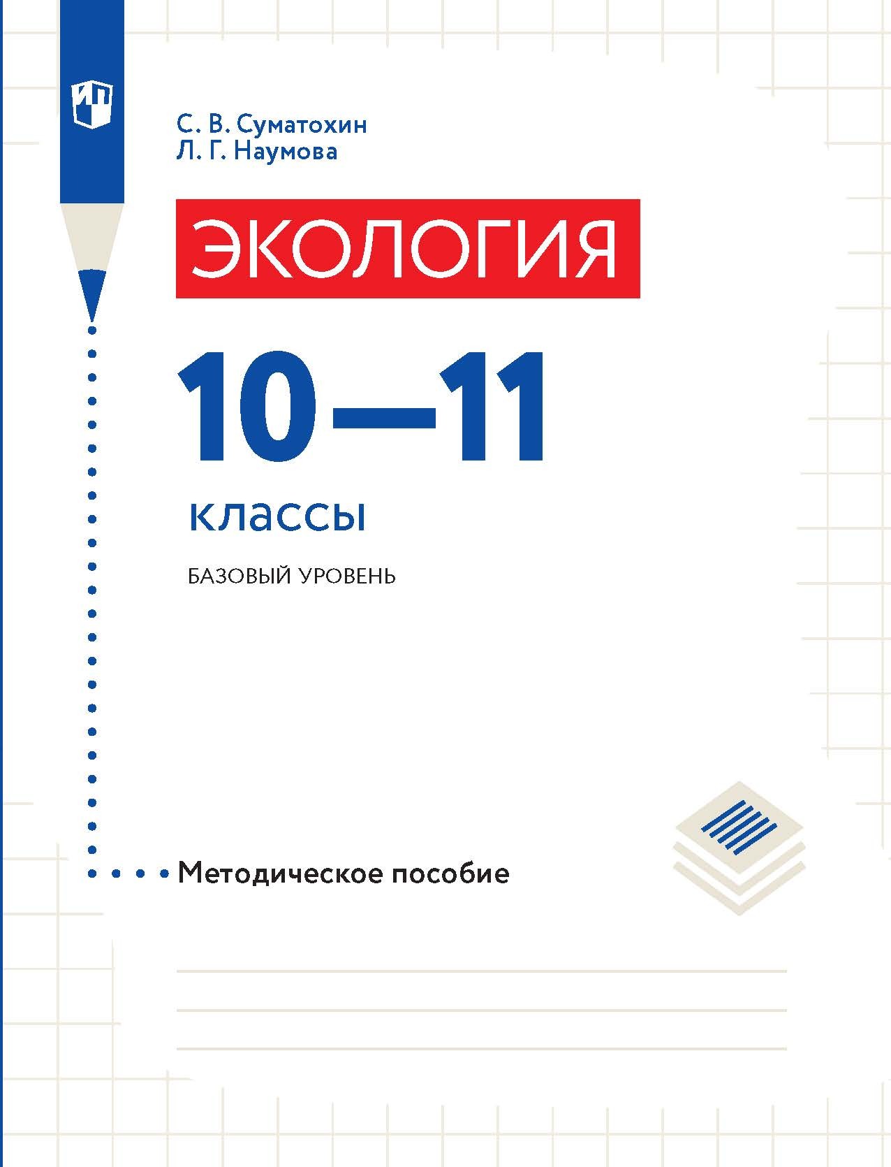 Обложка книги «Экология. 10–11 классы. Базовый уровень. Методическое пособие»