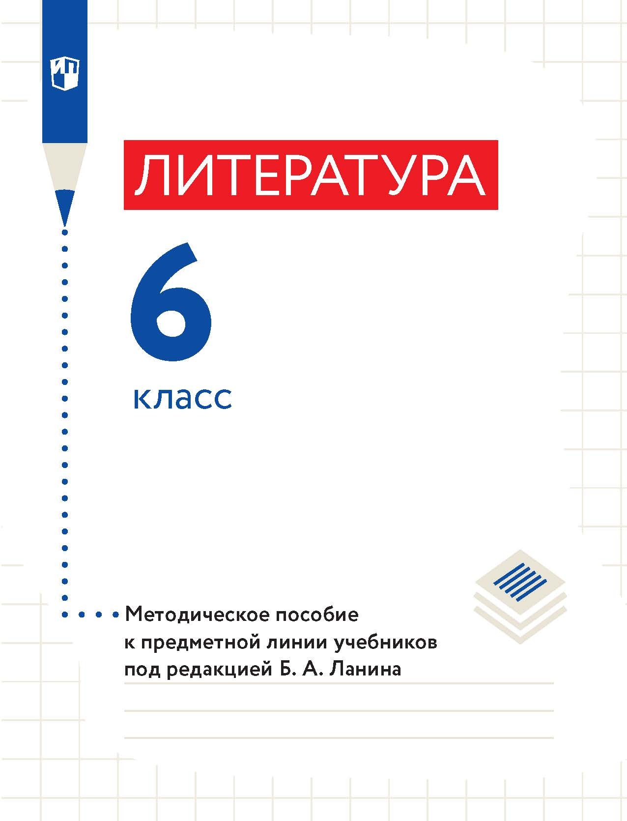 Обложка книги «Литература. 6 класс. Методическое пособие к предметной линии учебников под редакцией Б. А. Ланина»