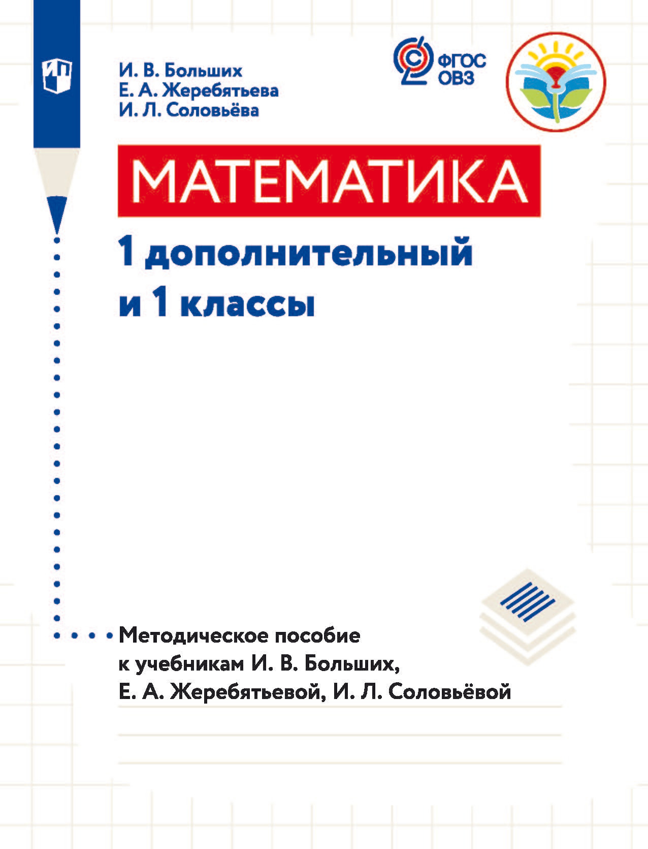 Обложка книги «Математика. 1 дополнительный и 1 классы. Методическое пособие к учебникам И. В. Большиx, Е. А. Жеребятьевой, И. Л. Соловьёвой»