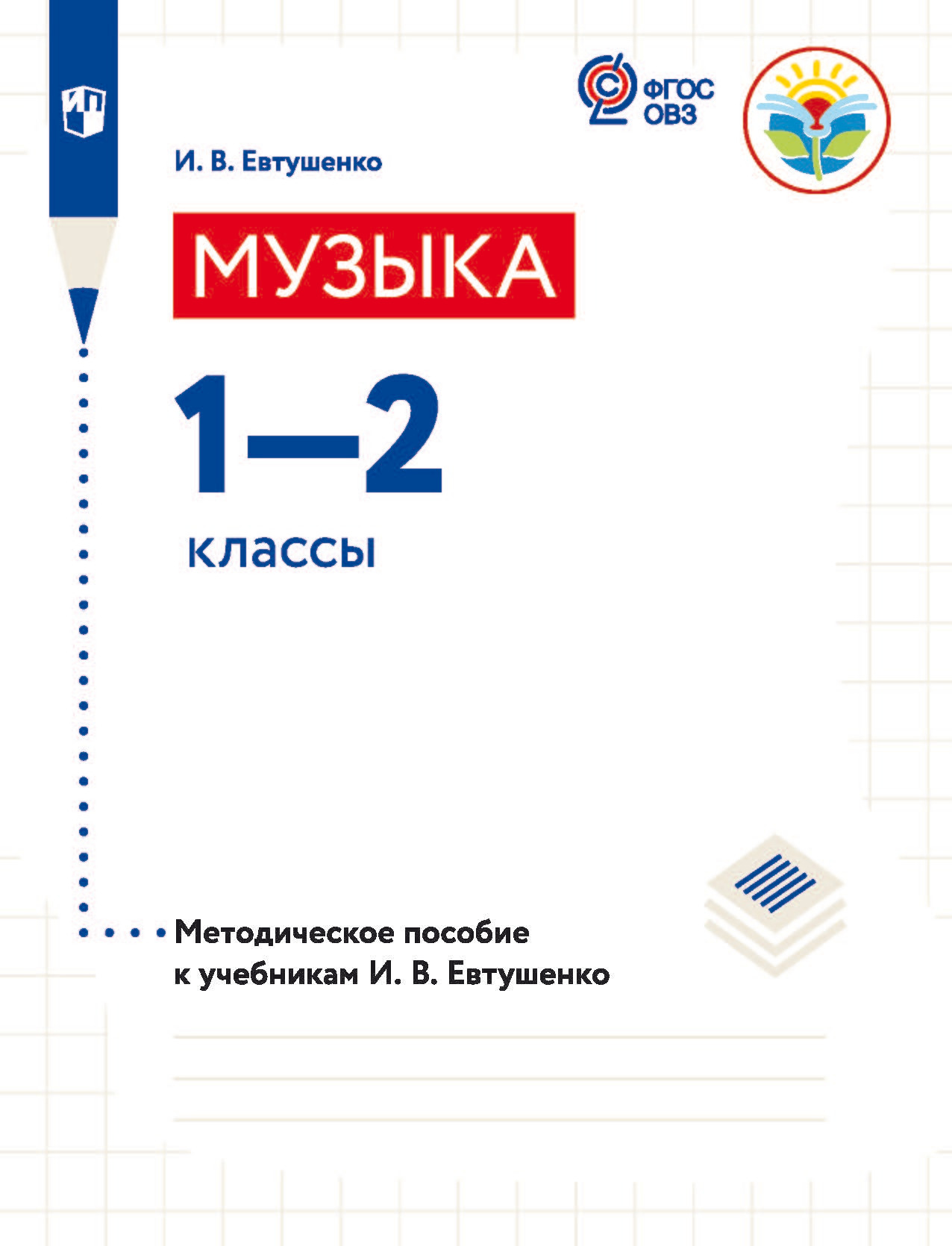 Обложка книги «Музыка. 1—2 классы. Методическое пособие к учебникам И. В. Евтушенко»