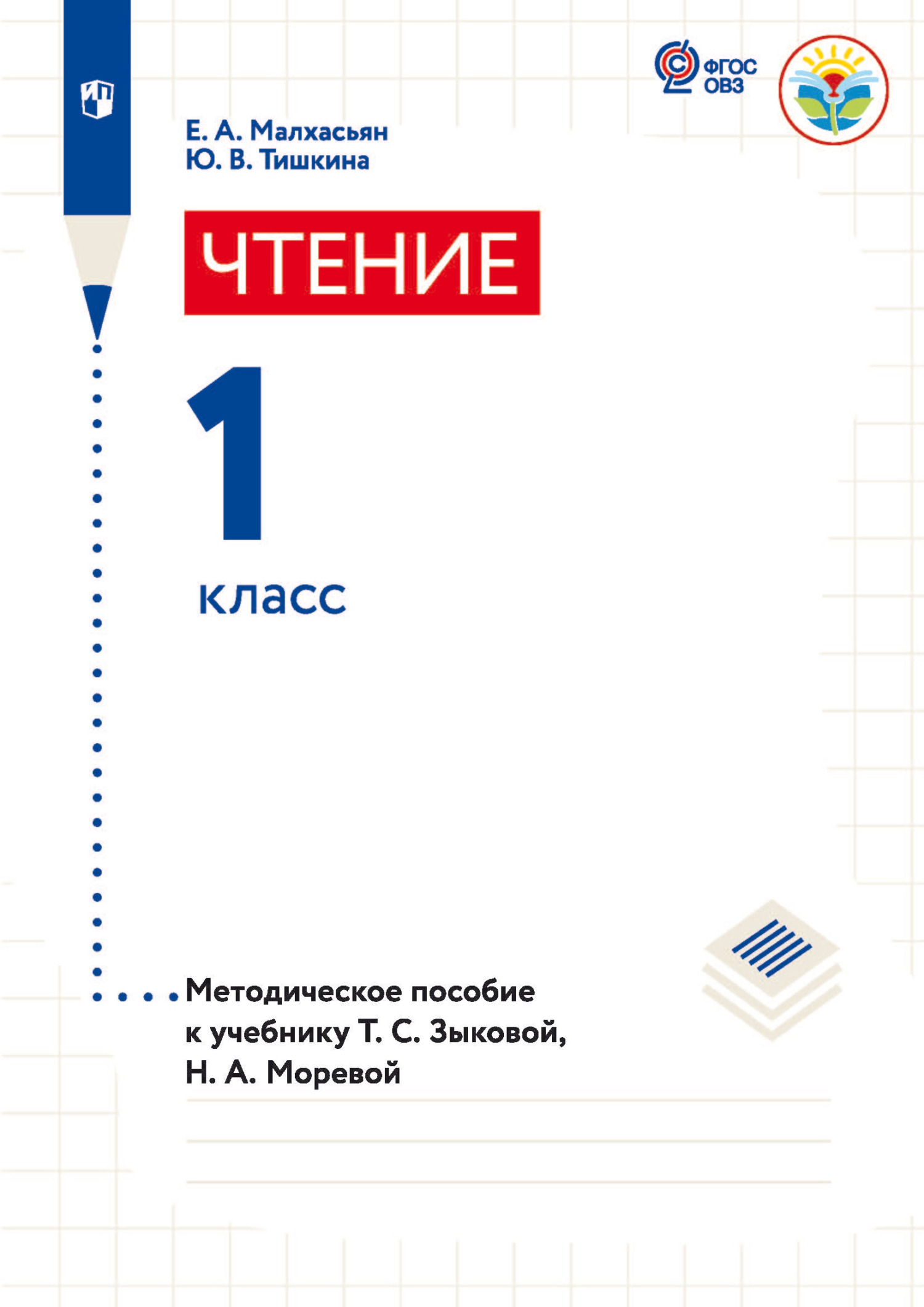 Обложка книги «Чтение. 1 класс. Методическое пособие к учебнику Т. С. Зыковой, Н. А. Моревой»