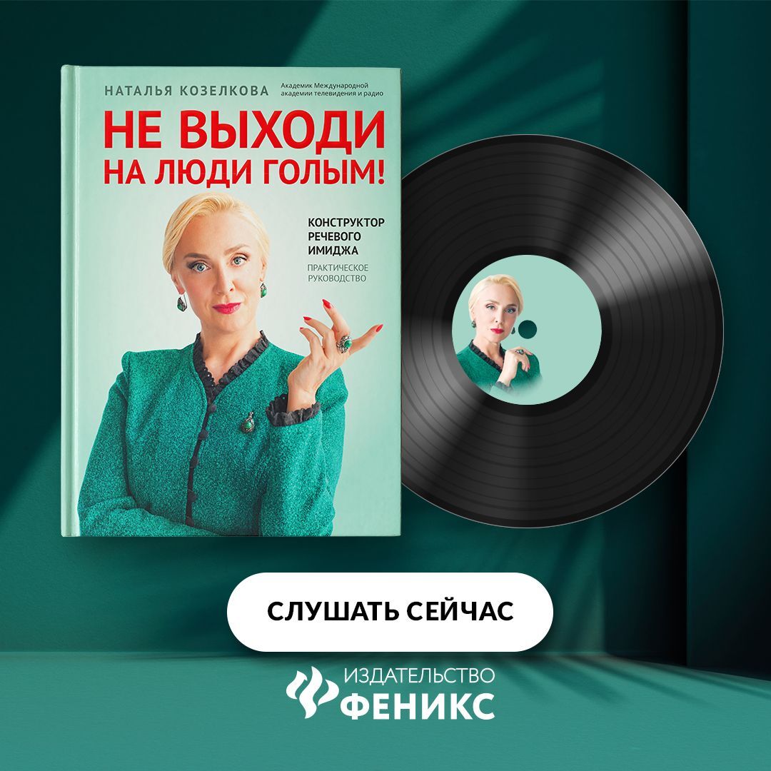 Обложка книги «Не выходи на люди голым! Конструктор речевого имиджа. Практическое руководство»