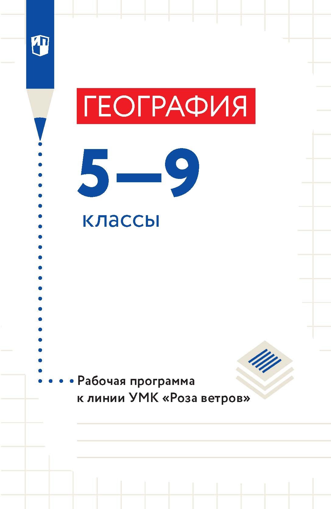 Обложка книги «География 5—9 классы. Рабочая программа»