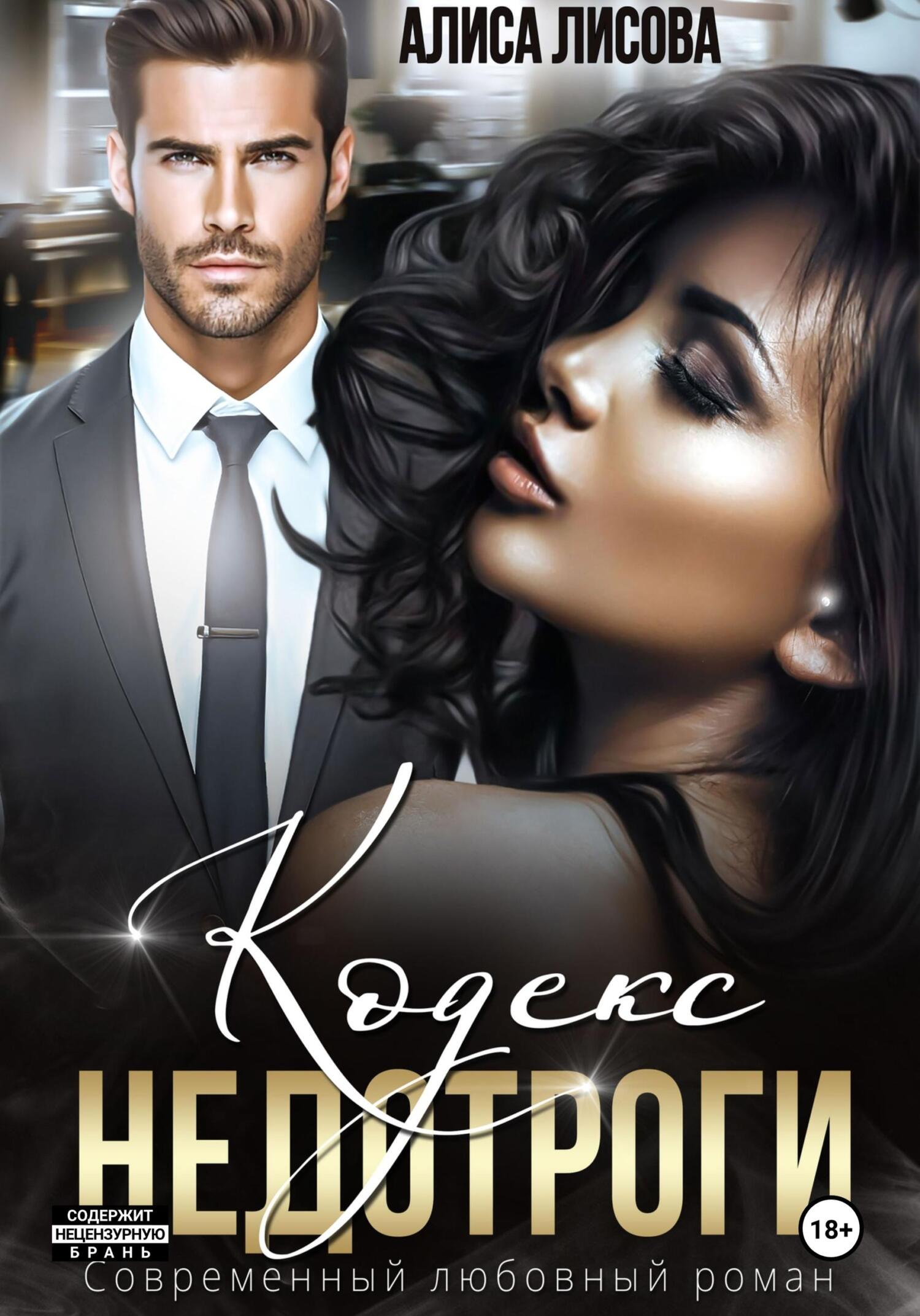 Обложка книги «Кодекс недотроги»