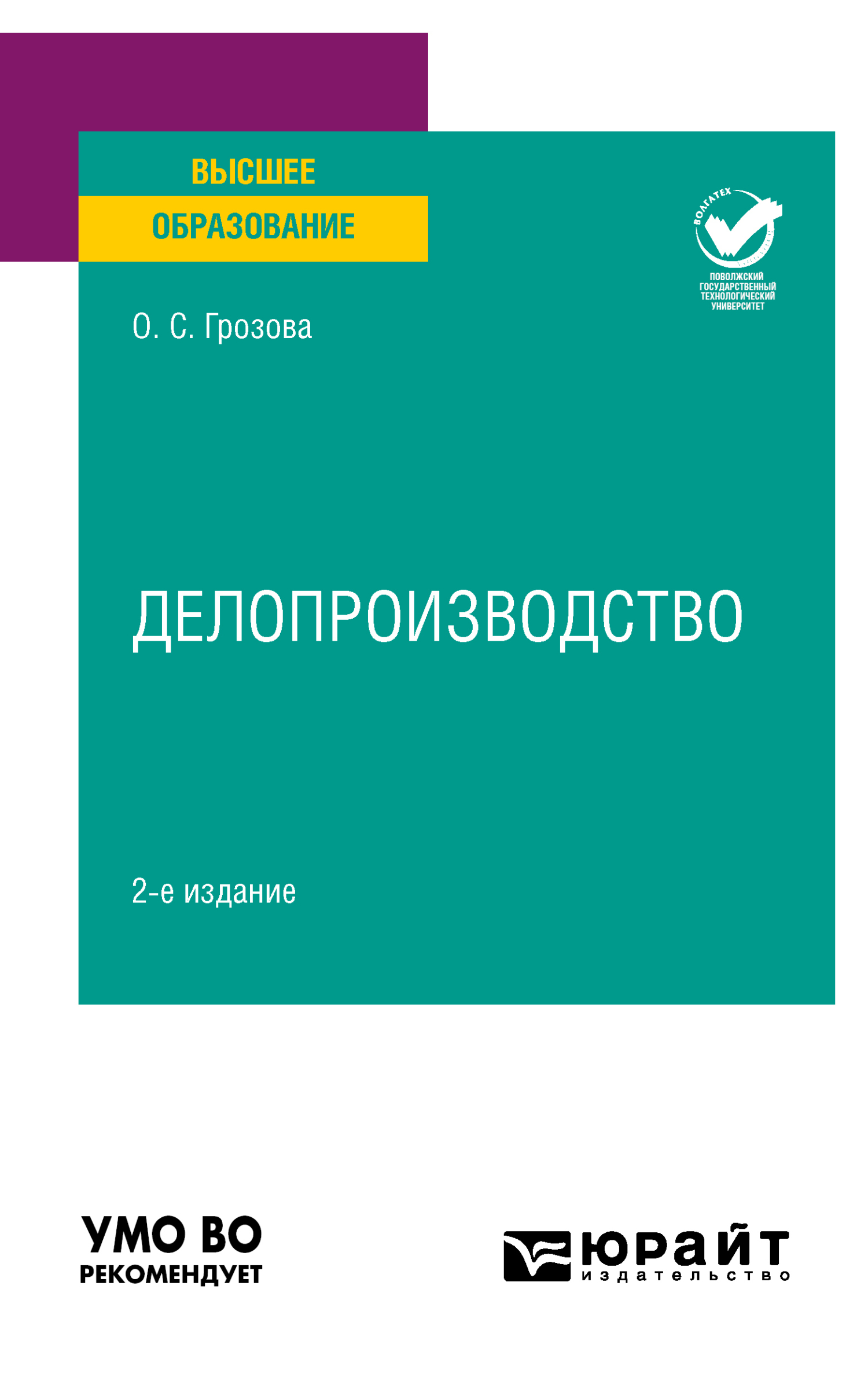 Обложка книги «Делопроизводство 2-е изд. Учебное пособие для вузов»