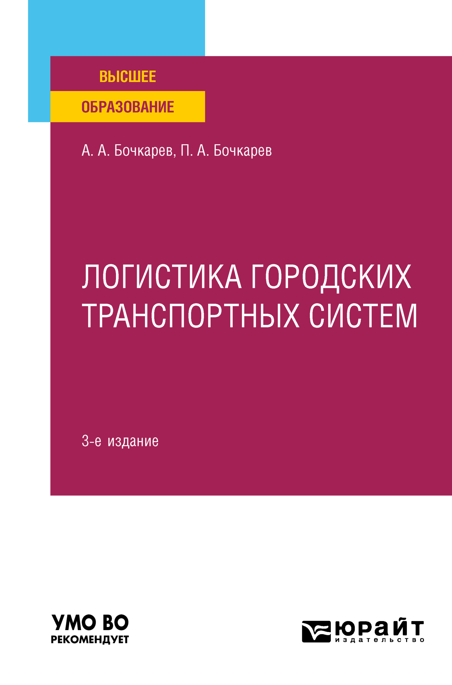 Обложка книги «Логистика городских транспортных систем 3-е изд., пер. и доп. Учебное пособие для вузов»