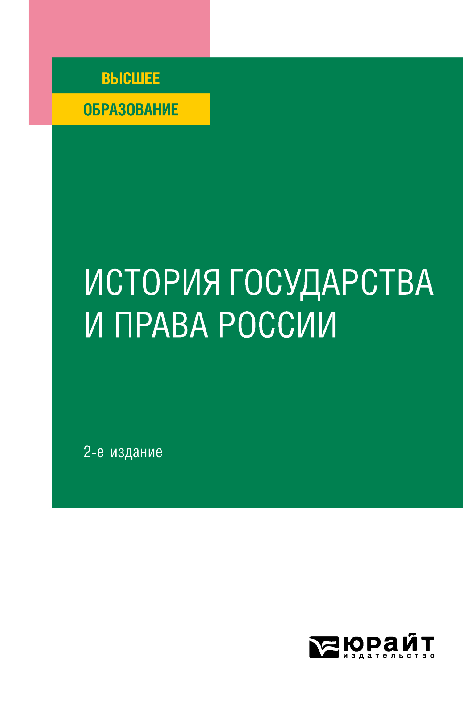 Обложка книги «История государства и права России 2-е изд. Учебное пособие для вузов»