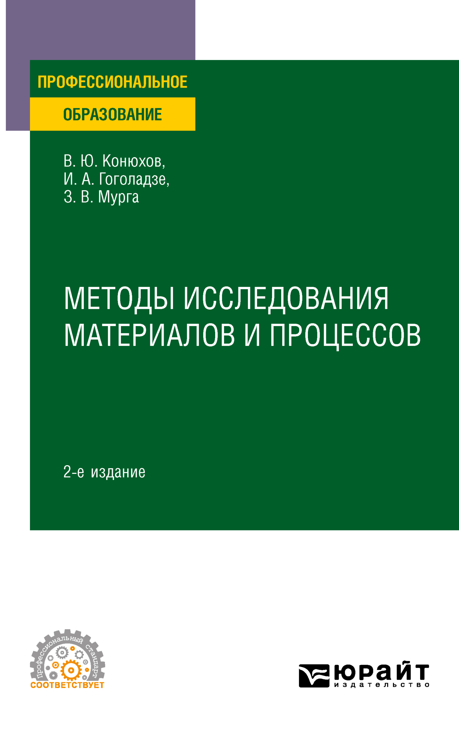 Обложка книги «Методы исследования материалов и процессов 2-е изд., пер. и доп. Учебное пособие для СПО»