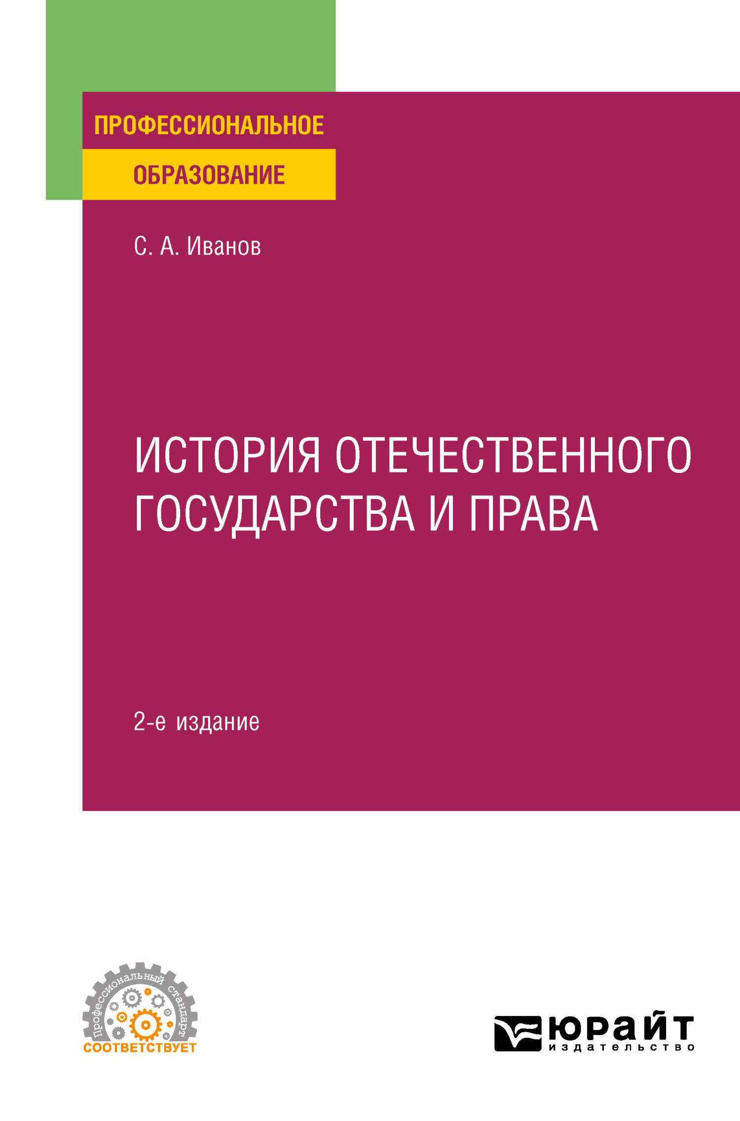 Обложка книги «История отечественного государства и права 2-е изд. Учебное пособие для СПО»