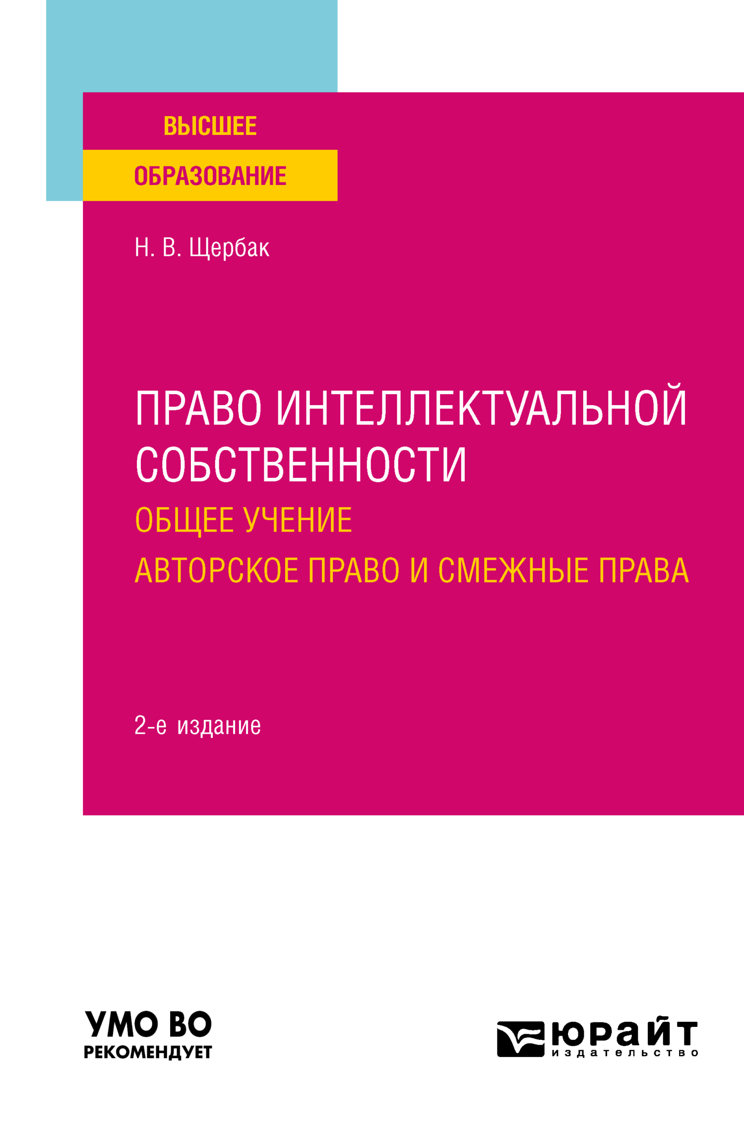 Обложка книги «Право интеллектуальной собственности: общее учение. Авторское право и смежные права 2-е изд., пер. и доп. Учебное пособие для вузов»