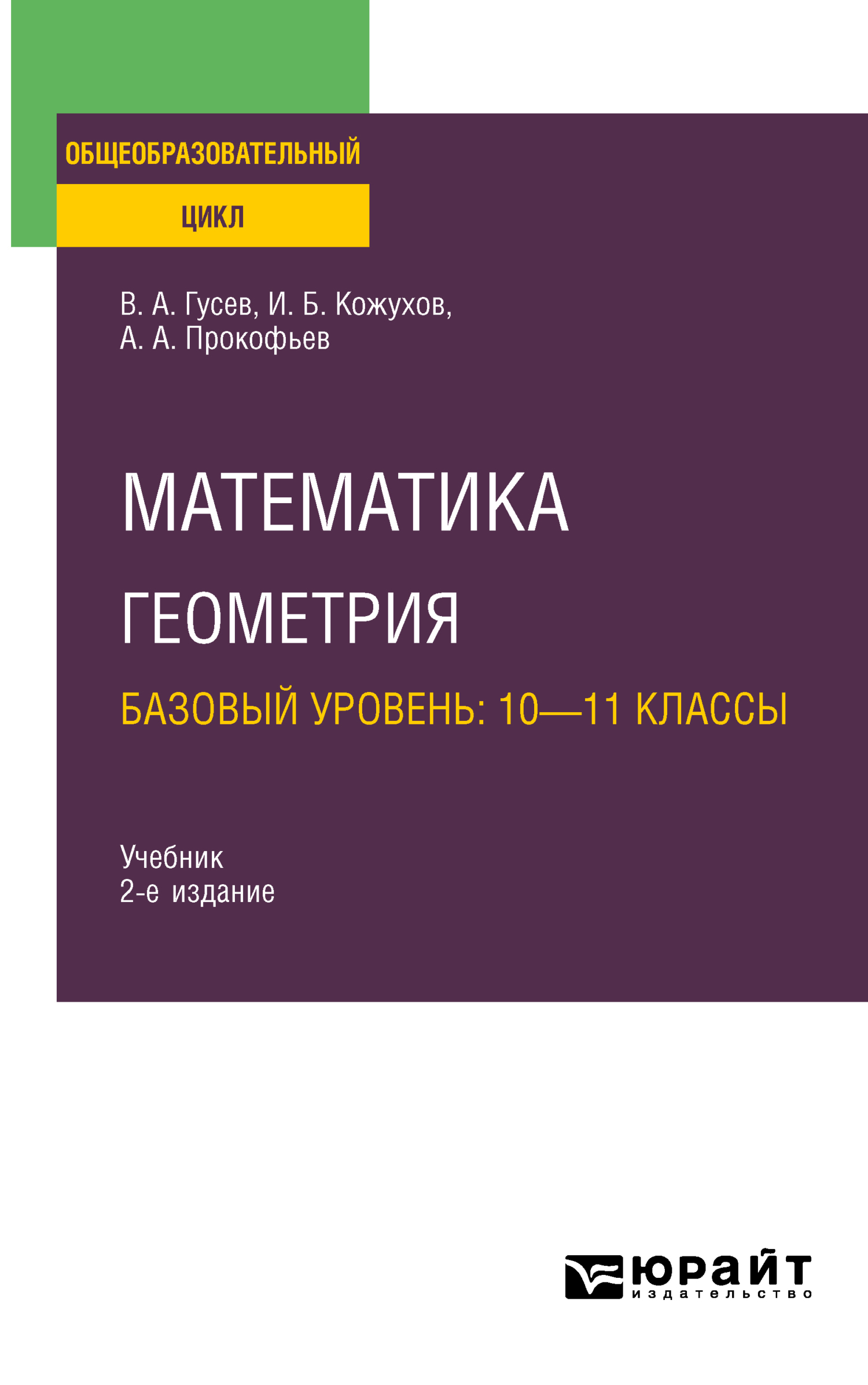 Обложка книги «Математика. Геометрия. Базовый уровень: 10—11 классы 2-е изд., испр. и доп. Учебник для СОО»