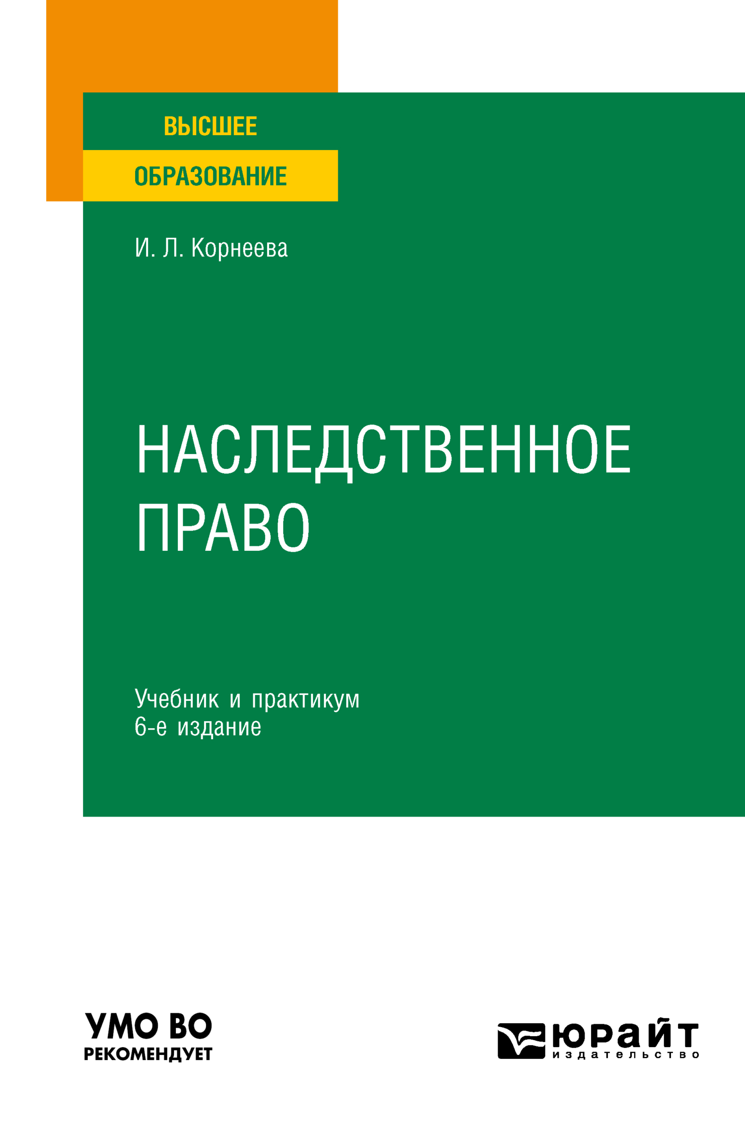 Обложка книги «Наследственное право 6-е изд. Учебник и практикум для вузов»