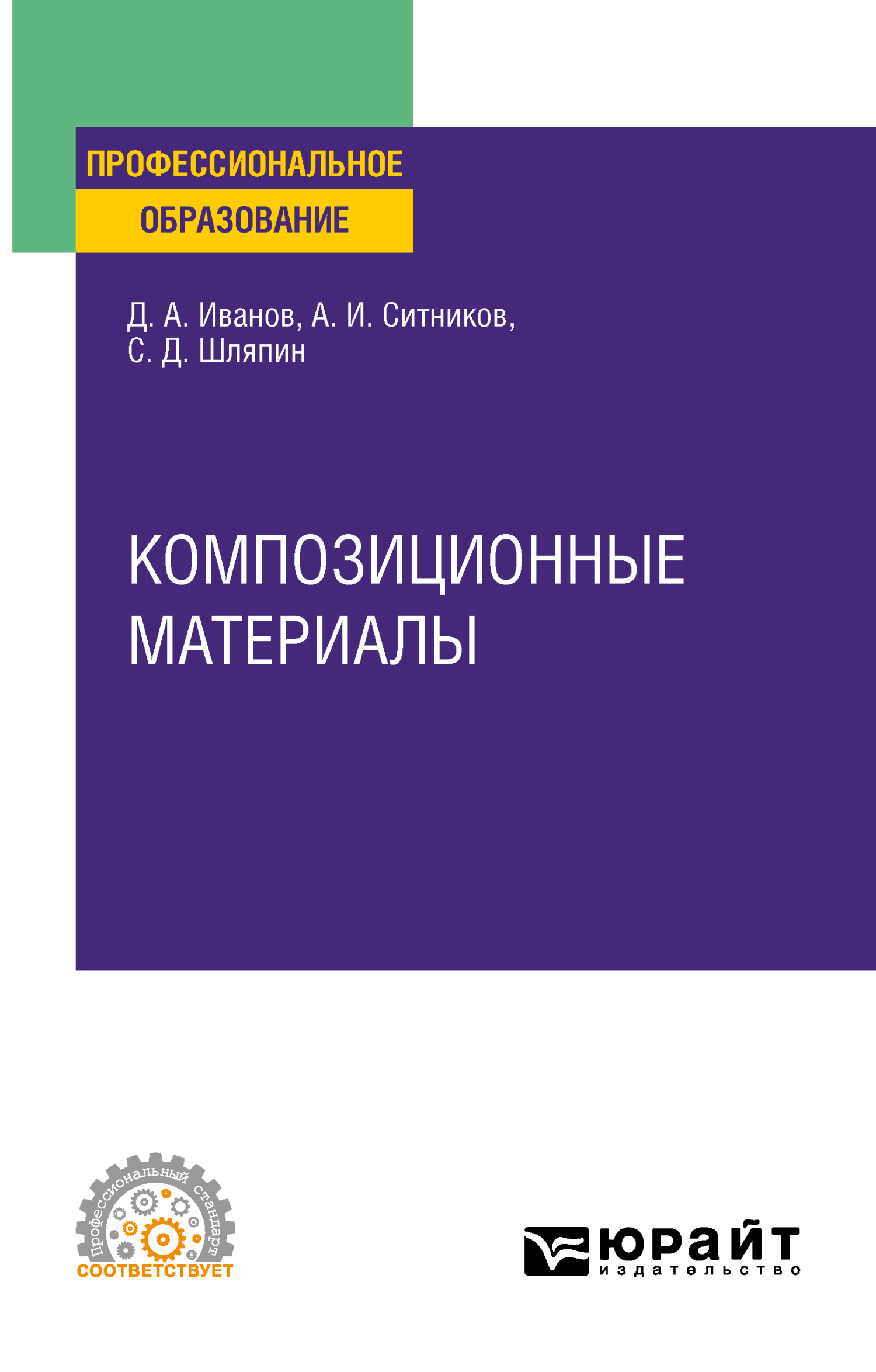 Обложка книги «Композиционные материалы. Учебное пособие для СПО»